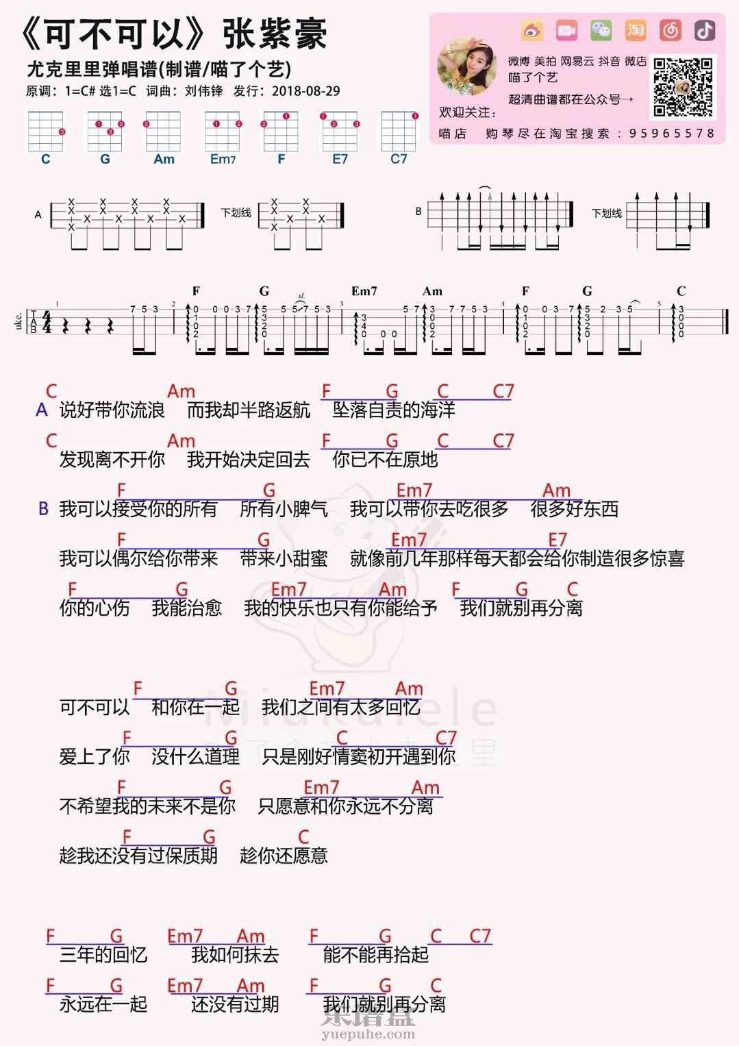 《可不可以》张紫豪 尤克里里弹唱谱-C大调音乐网