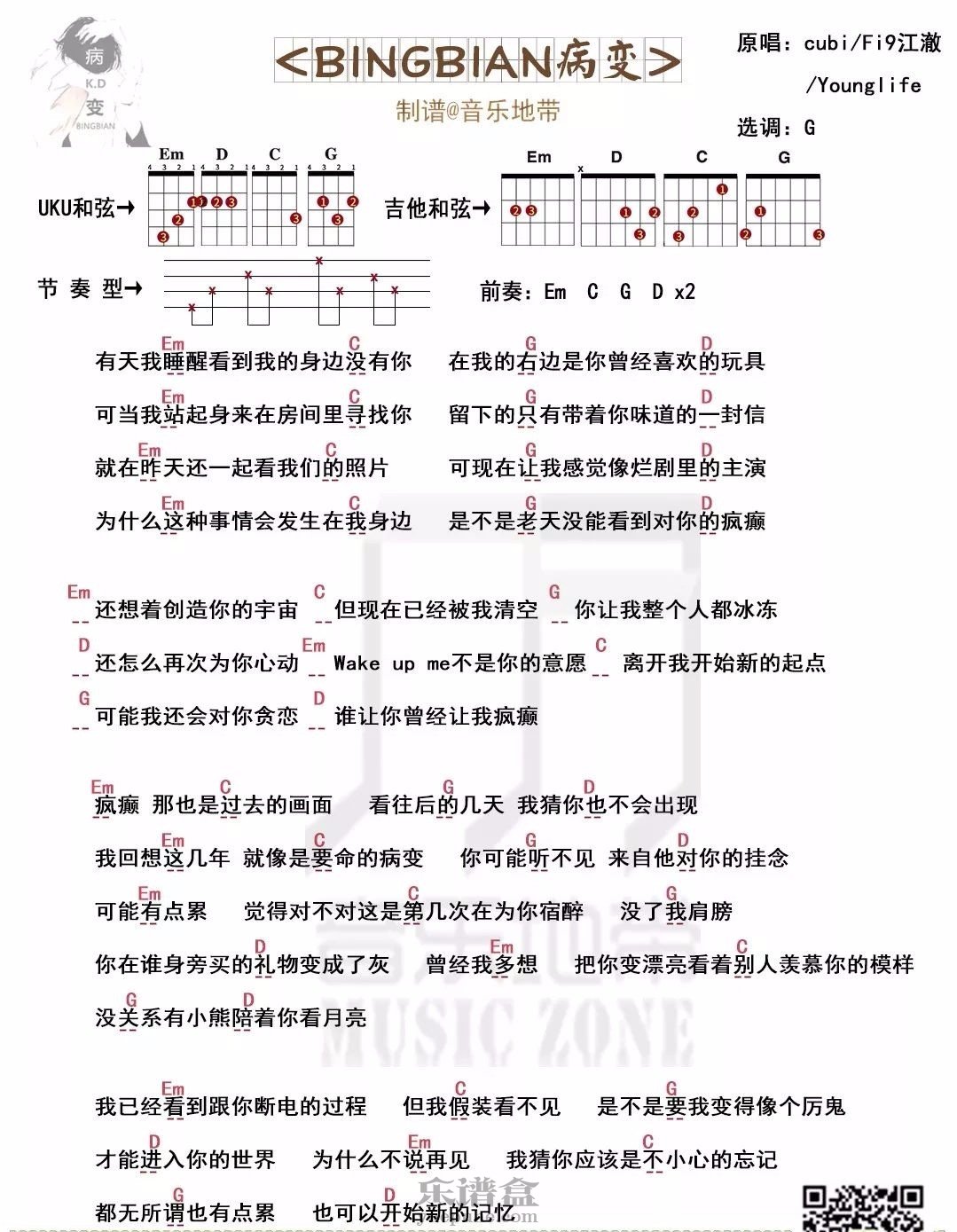 《BINGBIAN病变》尤克里里吉他谱-C大调音乐网