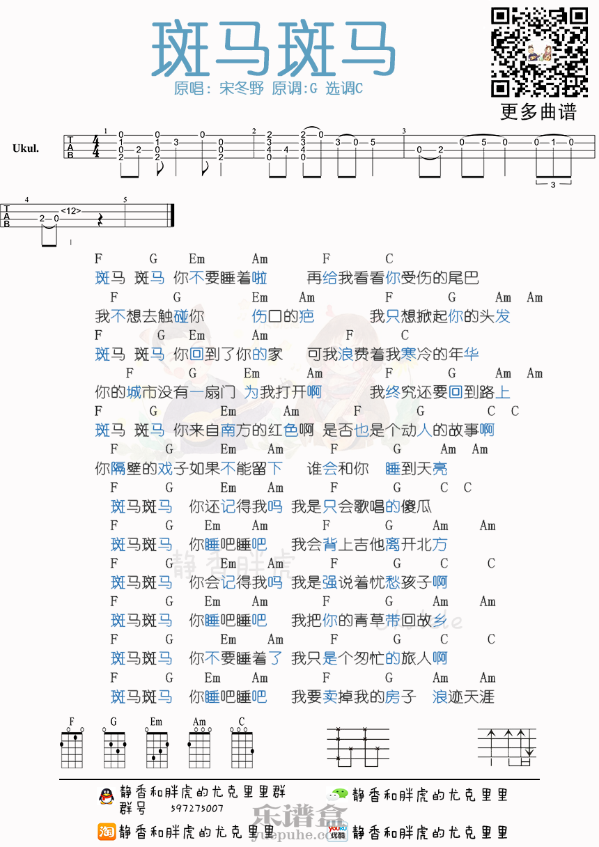 《斑马 斑马》尤克里里弹唱谱子-C大调音乐网