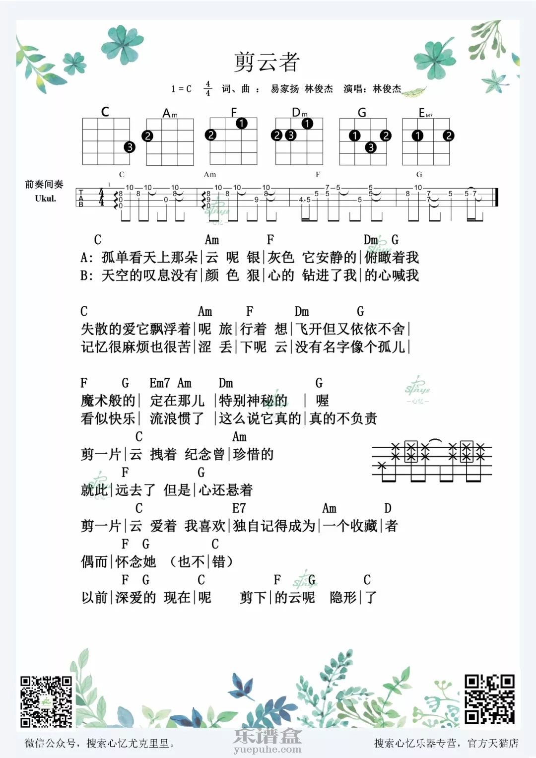 剪云者 林俊杰 尤克里里谱-C大调音乐网