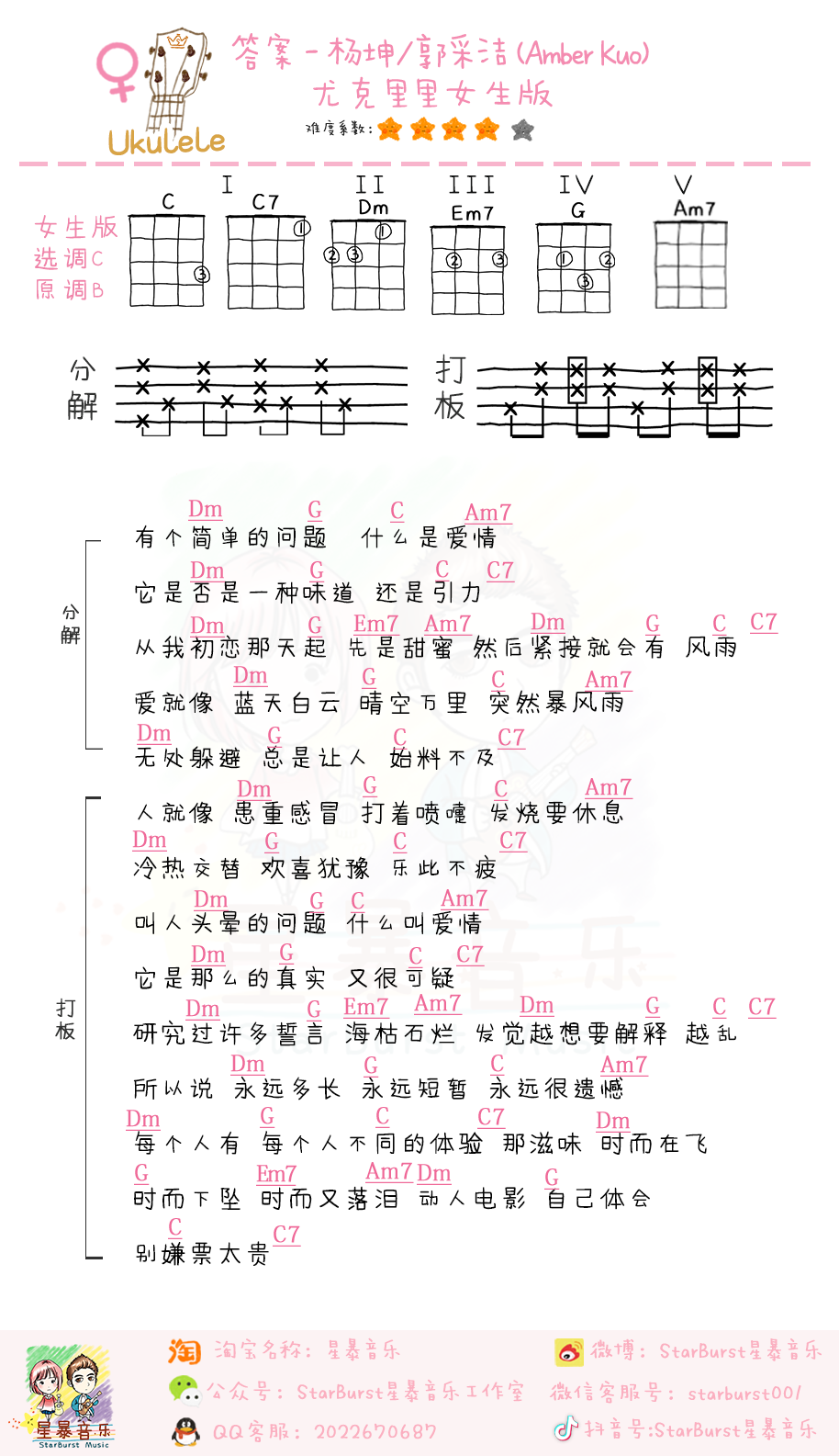 「答案」尤克里里弹唱教学+谱（郭采洁/杨坤）星暴音乐-C大调音乐网