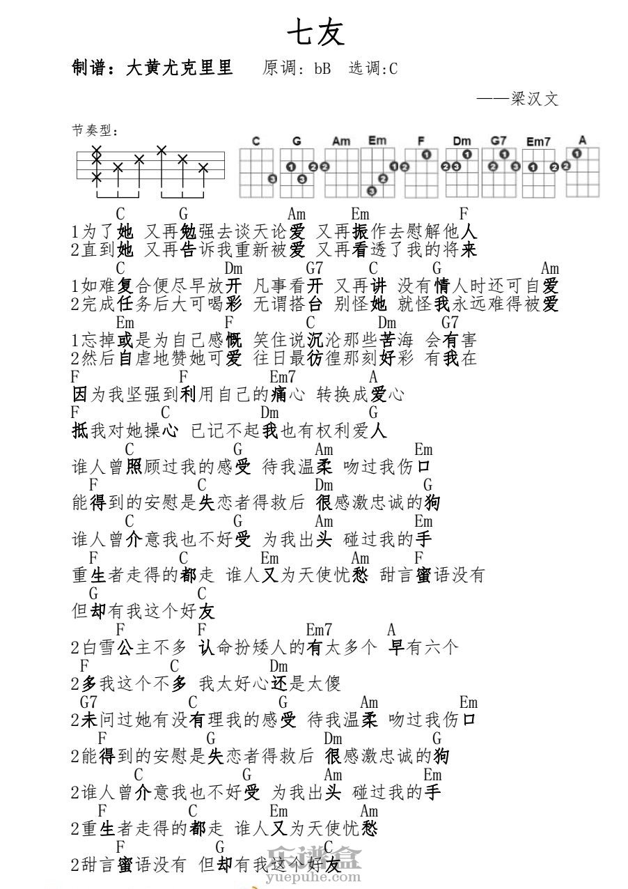 《七友》梁汉文 尤克里里谱-C大调音乐网