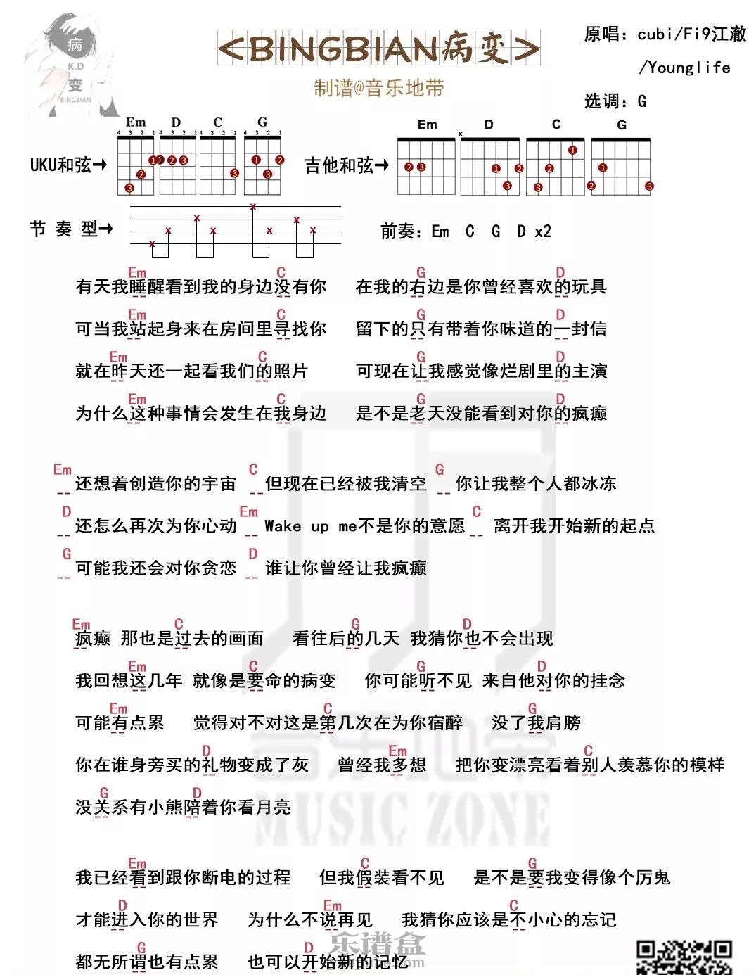 cubi/Fi9江澈/Younglife《BINGBIAN病变》尤克里里吉他谱-C大调音乐网
