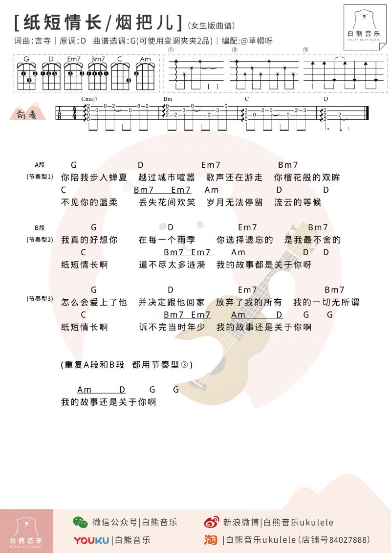 〈纸短情长〉尤克里里弹唱&指弹谱教学演示（烟把儿）白熊-C大调音乐网