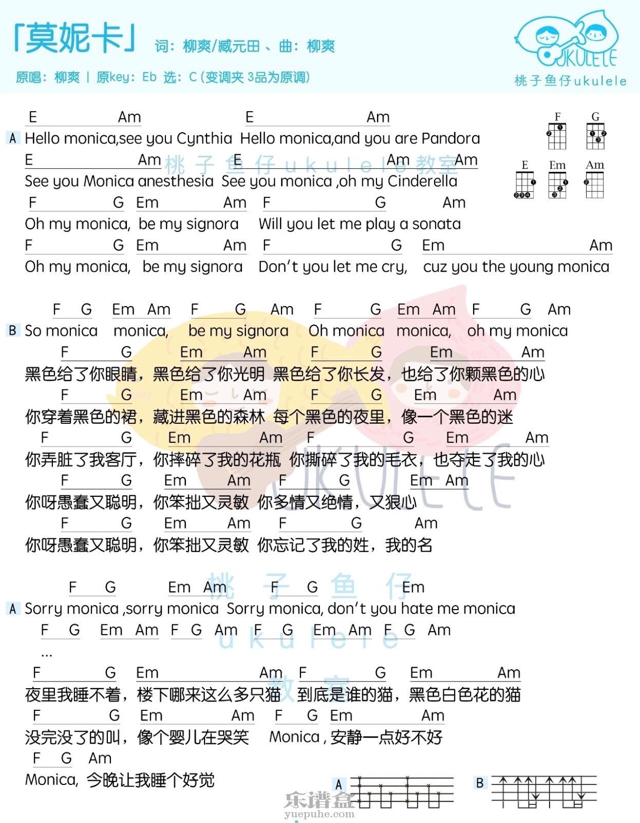《莫妮卡》柳爽 尤克里里曲谱-C大调音乐网