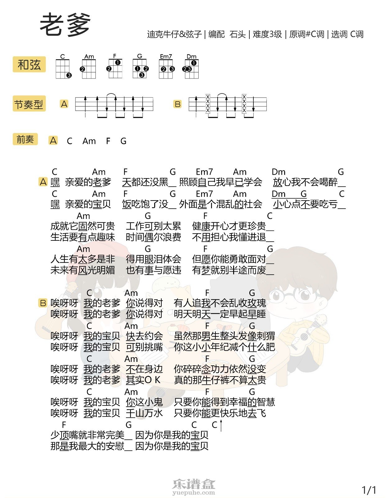 迪克牛仔&弦子《老爹》尤克里里谱-C大调音乐网