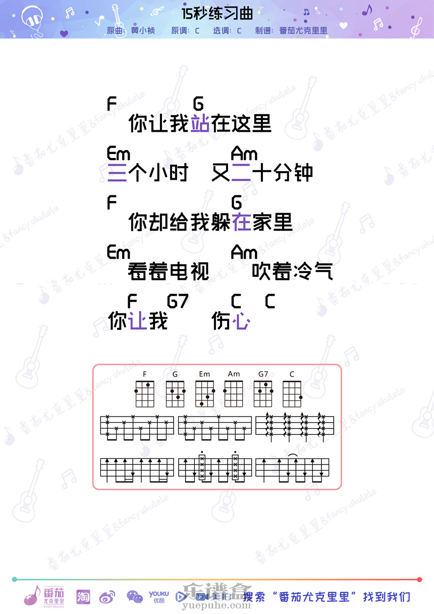 15秒练习曲-黄小桢 尤克里里谱-C大调音乐网