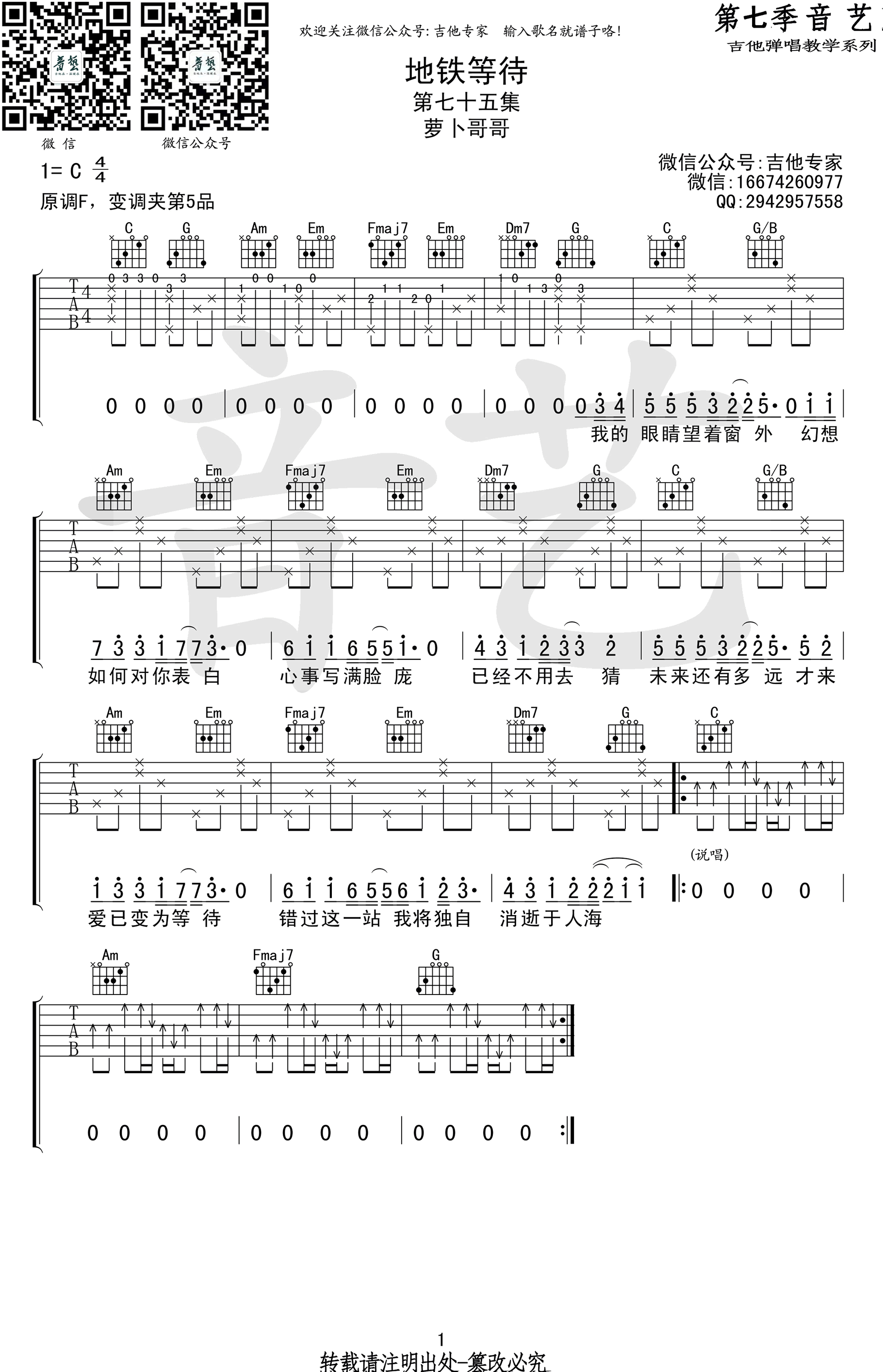 地铁等待吉他谱_萝卜哥哥_C调简单版_图片谱-C大调音乐网