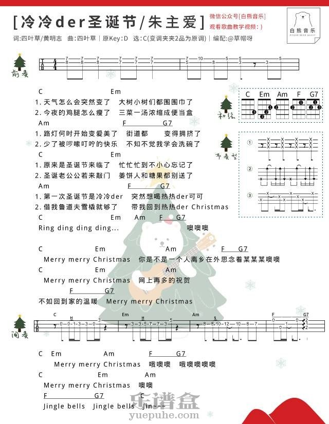 《冷冷der圣诞节》尤克里里谱（朱主爱）白熊音乐-C大调音乐网