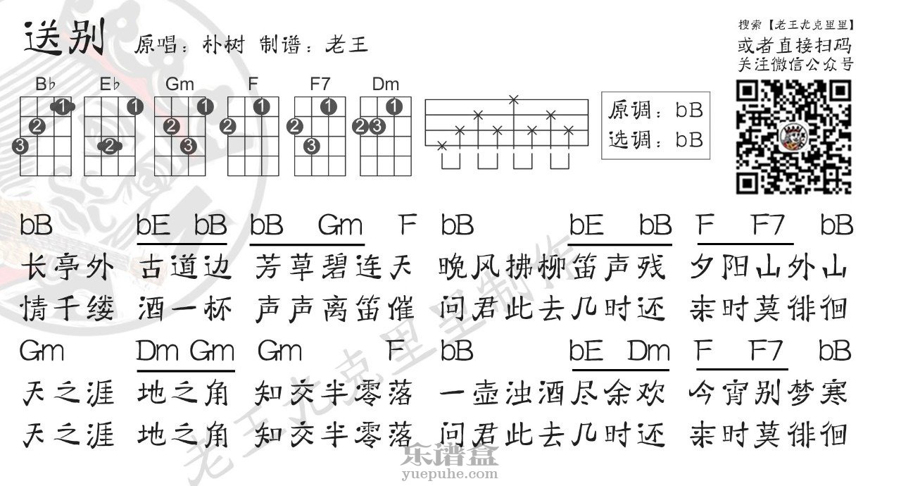 朴树《送别》尤克里里谱 – 老王编配-C大调音乐网