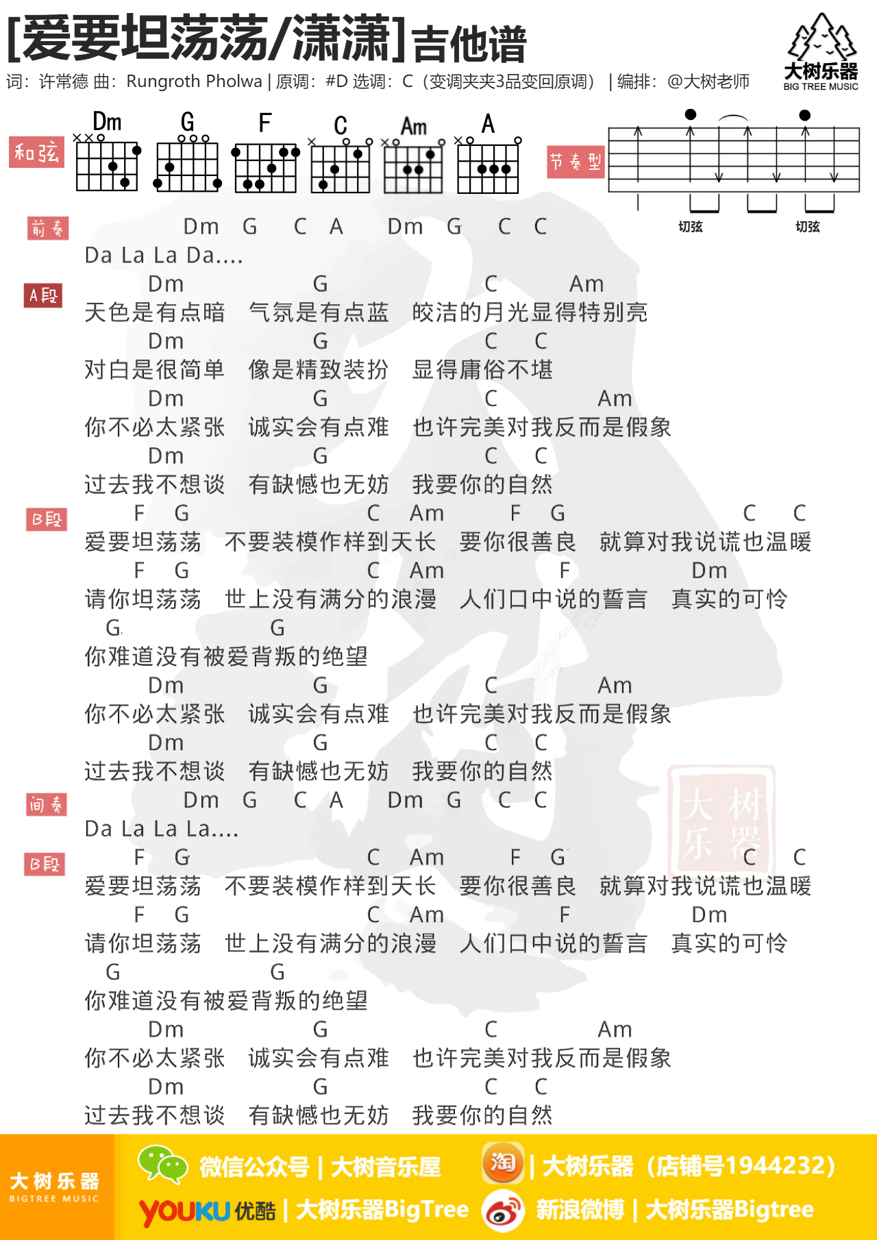 爱要坦荡荡(大树乐器-大树音乐)-C大调音乐网