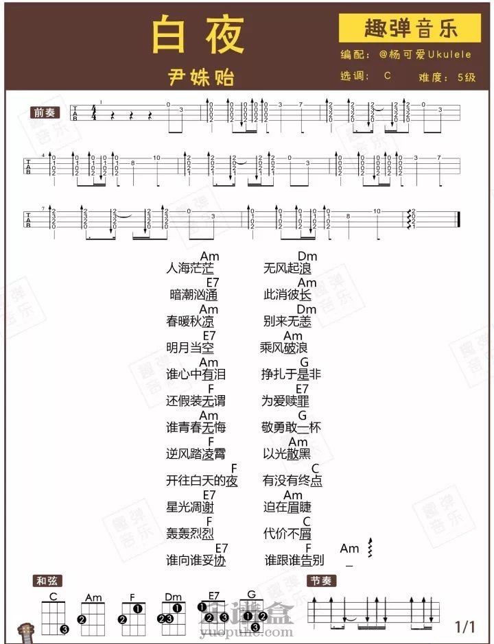 尹姝贻 《白夜》尤克里里弹唱曲谱（白夜追凶主题曲）趣弹编配-C大调音乐网