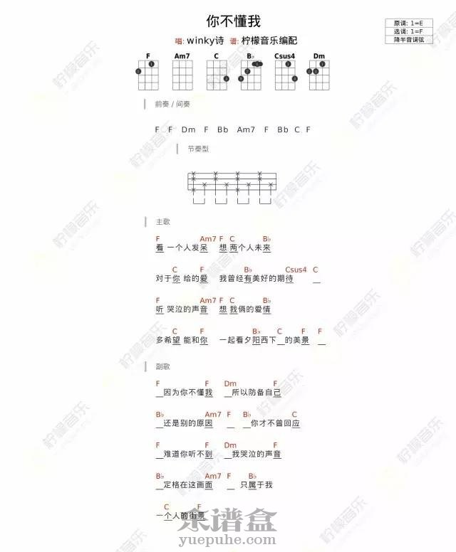 Winky诗《 你不懂我 》尤克里里谱 – 柠檬编配-C大调音乐网