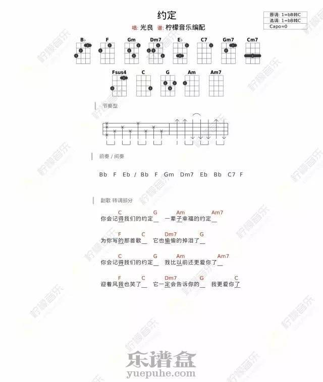 《 约定 》尤克里里弹唱谱（光良）柠檬音乐-C大调音乐网