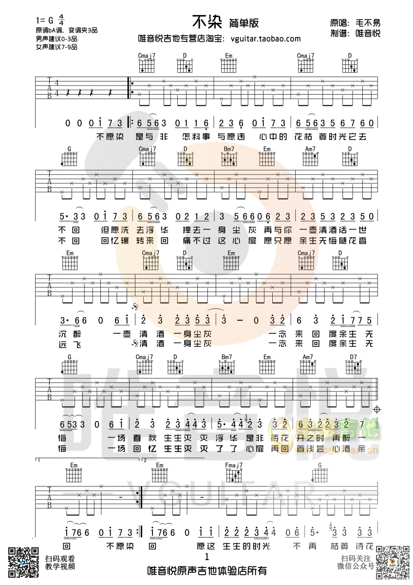 毛不易 不染 简单吉他谱 唯音悦制谱-C大调音乐网