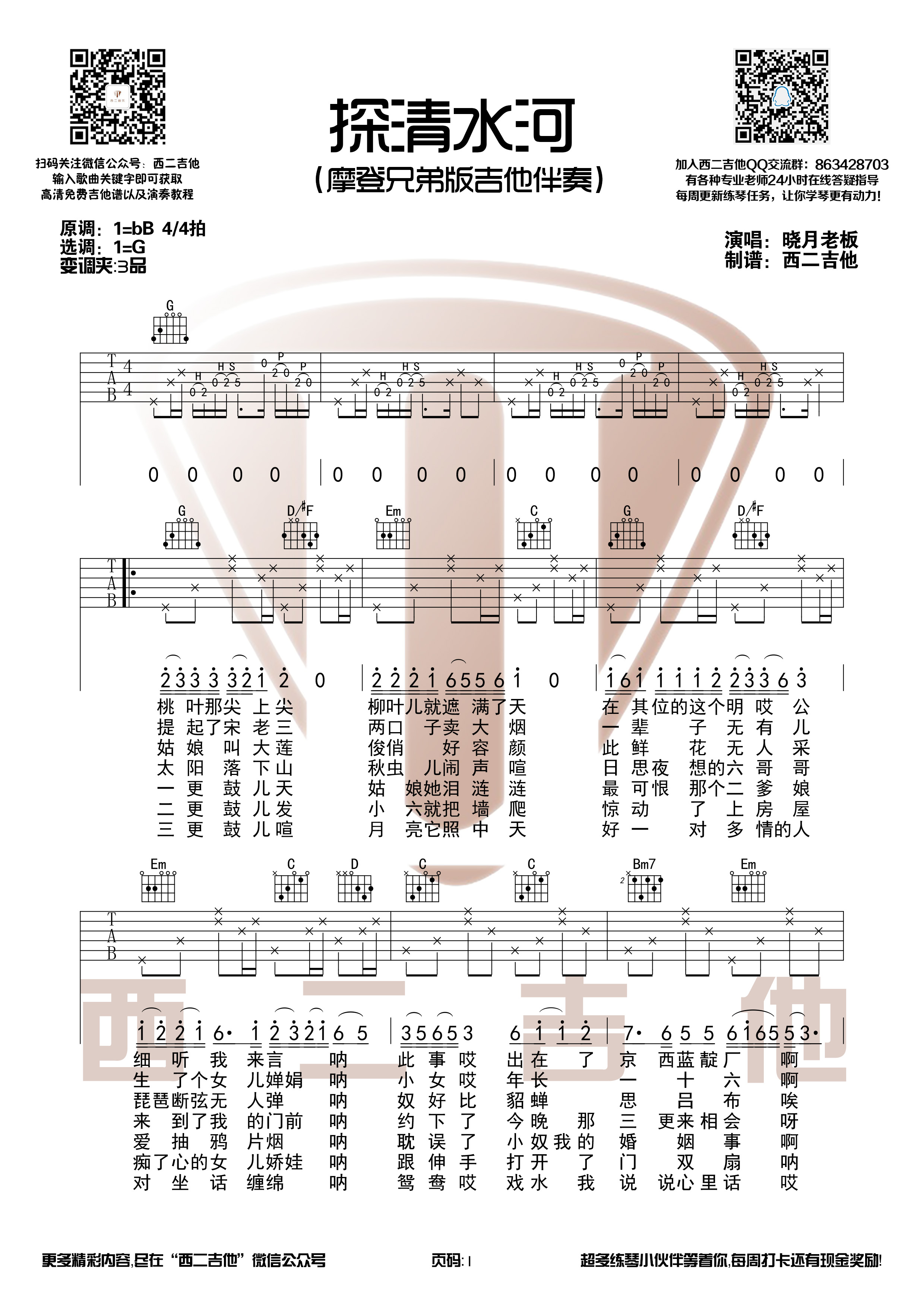 摩登兄弟版本《探清水河》简单和弦编配【西二吉他】-C大调音乐网