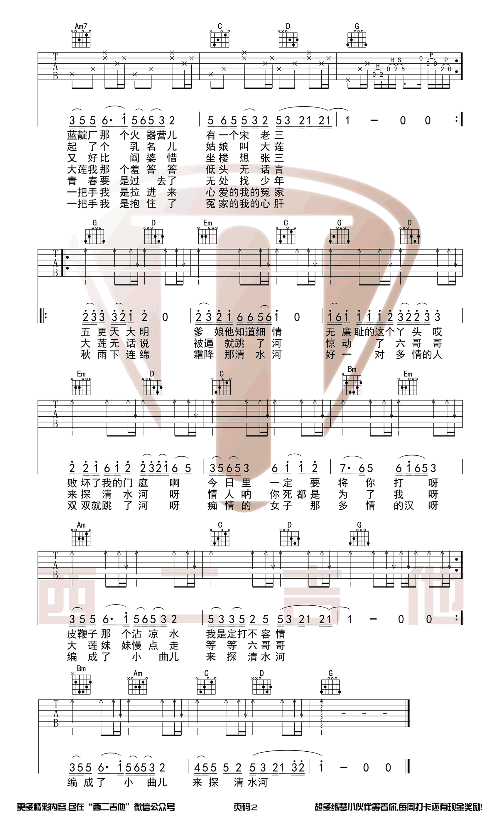 探清水河吉他谱_摩登兄弟版本_弹唱图片谱-C大调音乐网