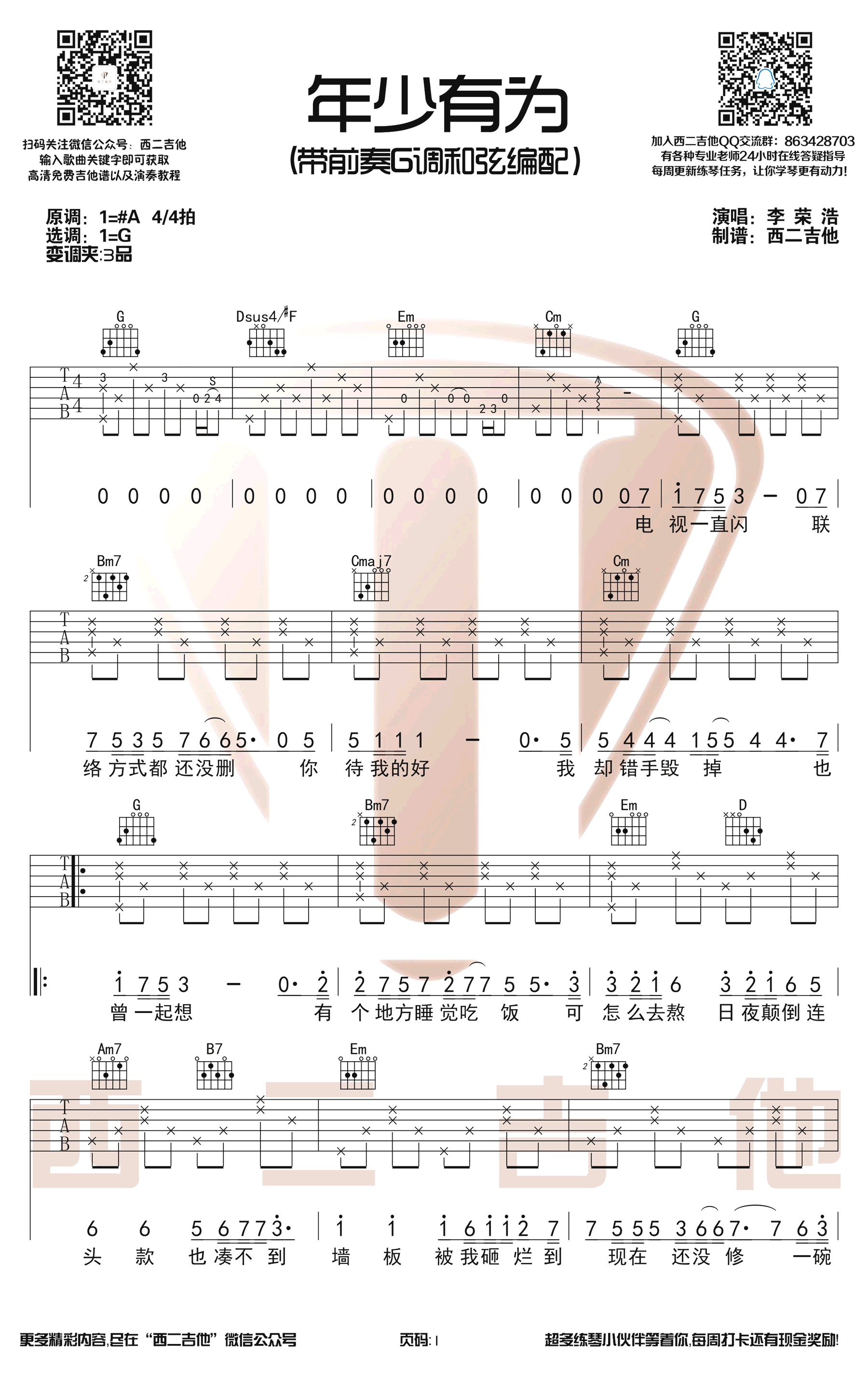 年少有为吉他谱_李荣浩_G调带前奏_图片谱-C大调音乐网