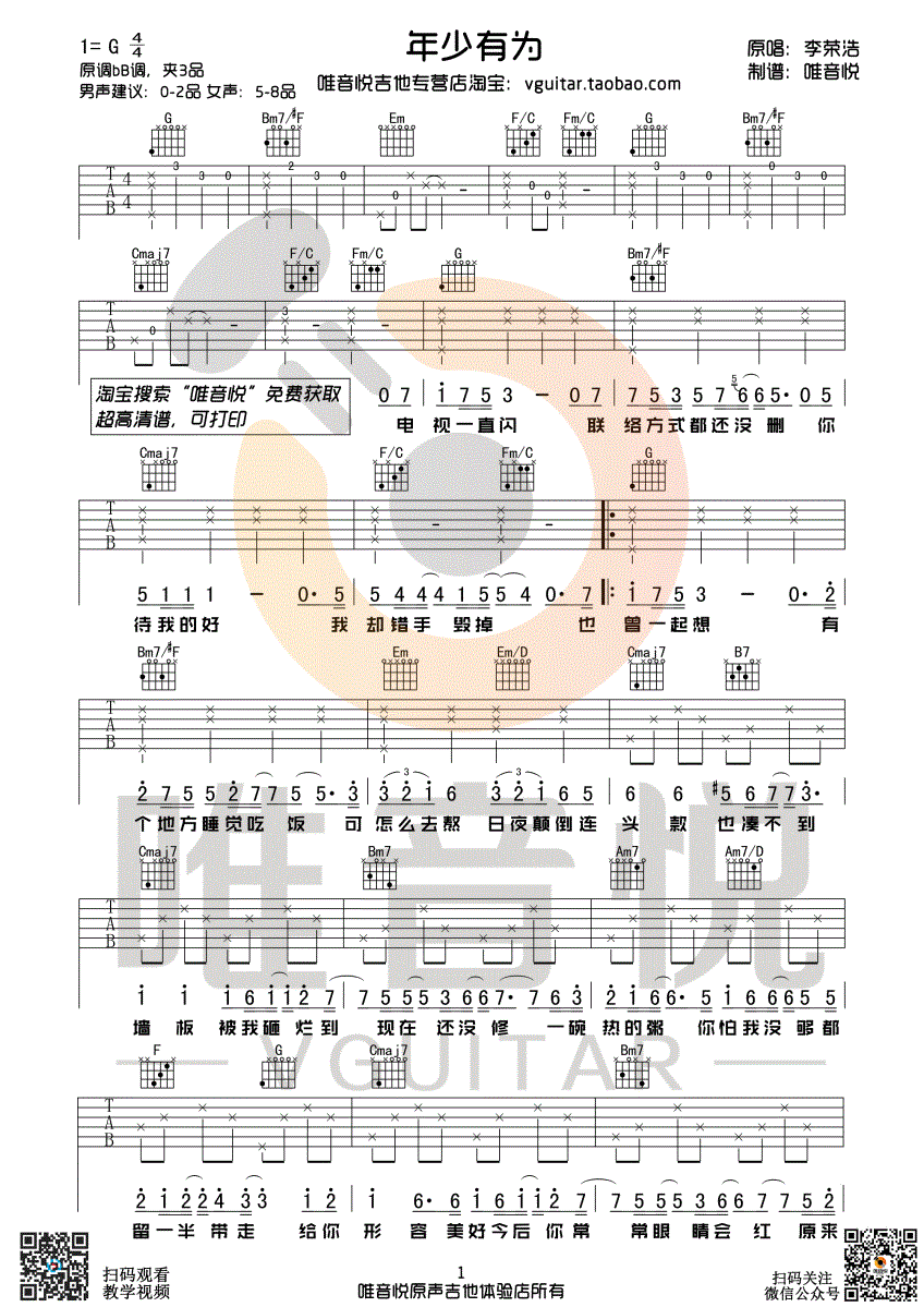 李荣浩 年少有为 G调超简单版吉他谱 唯音悦制谱-C大调音乐网