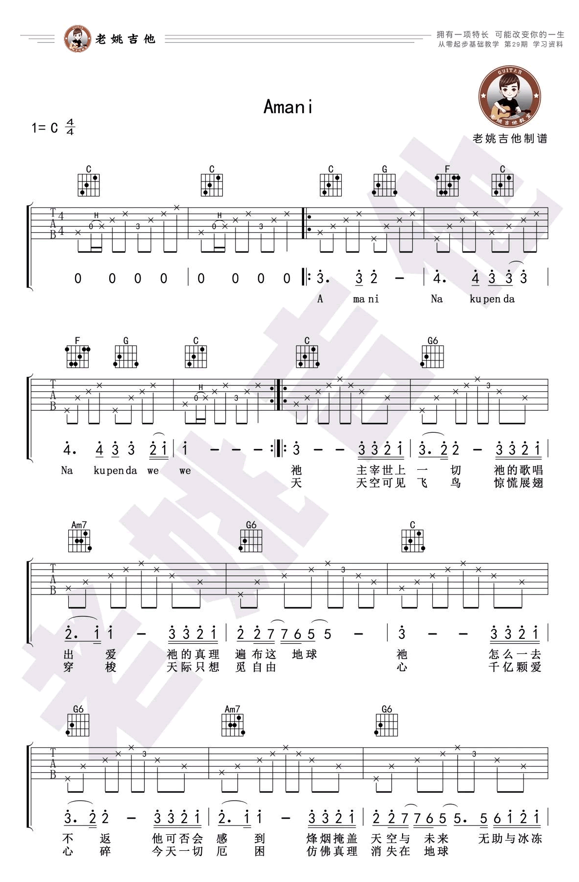 Amani吉他谱_Beyond_C调弹唱谱_吉他教学视频-C大调音乐网