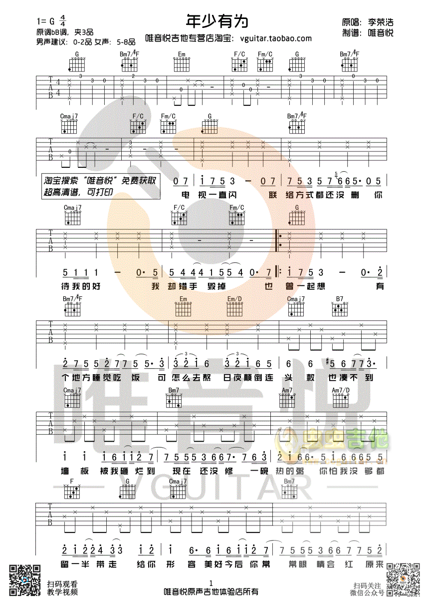 李荣浩 年少有为 G调超简单版吉他谱 唯音悦...-C大调音乐网