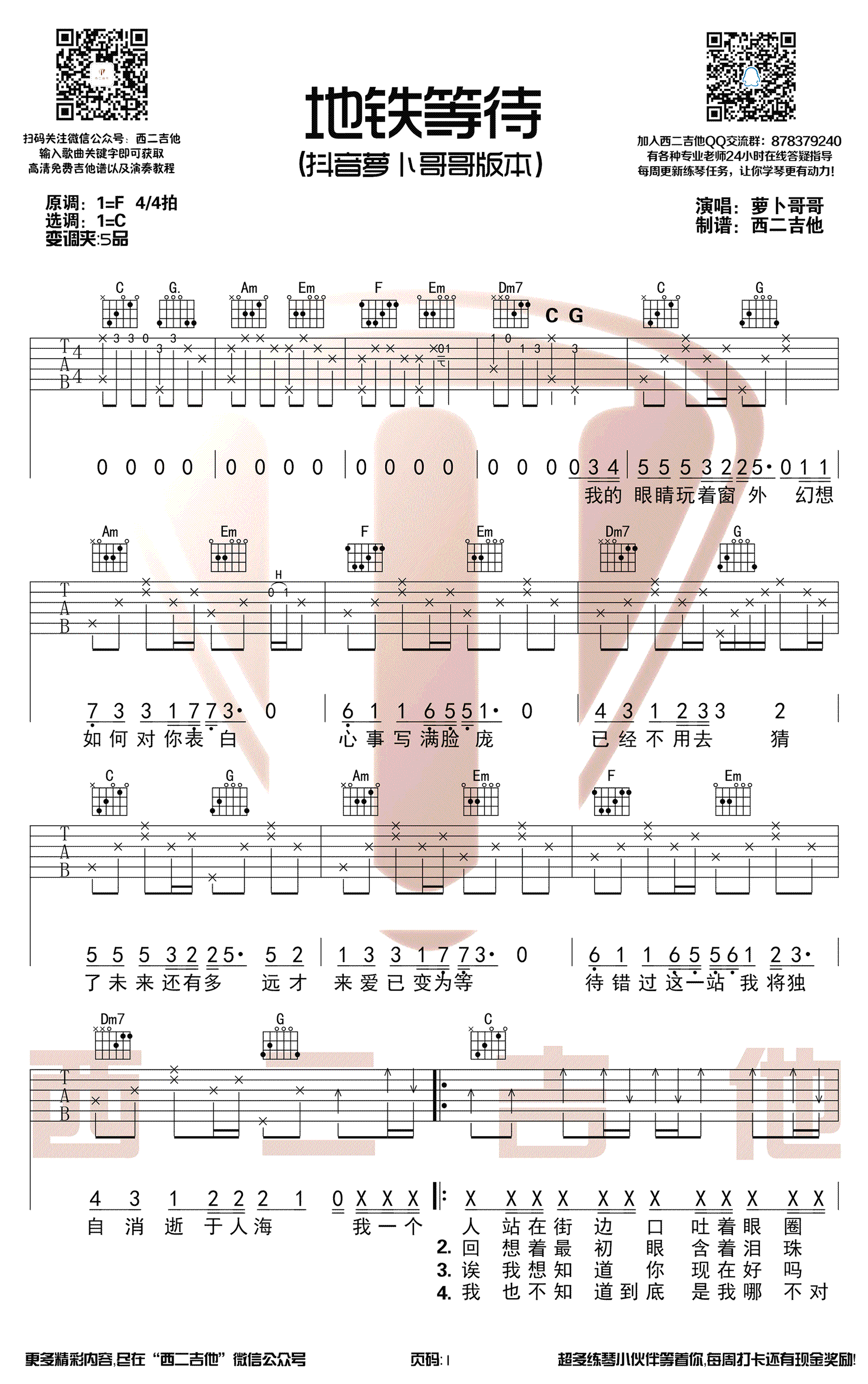 地铁等待吉他谱_萝卜哥哥_C调_带前奏弹唱谱-C大调音乐网