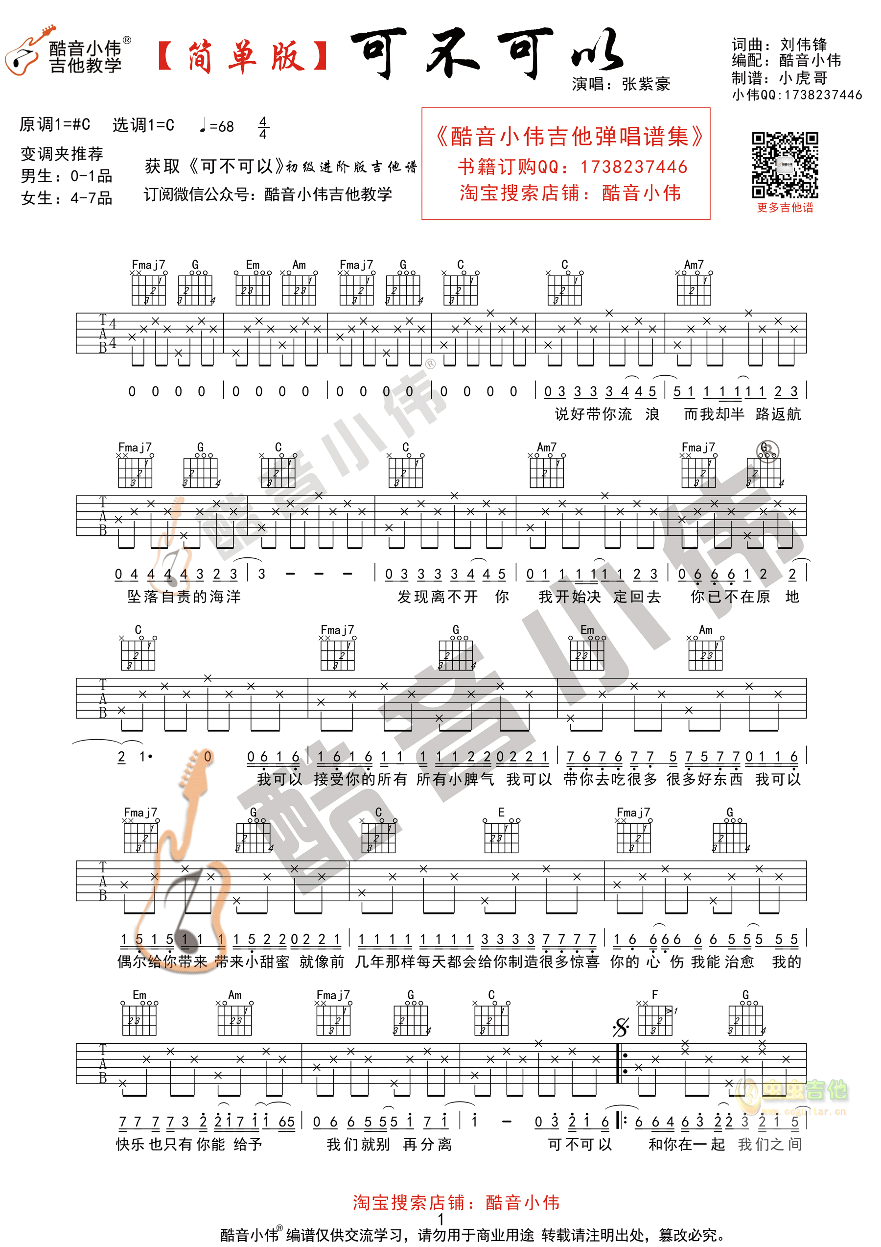 《可不可以》吉他谱C调简单版（酷音小伟吉他教...-C大调音乐网