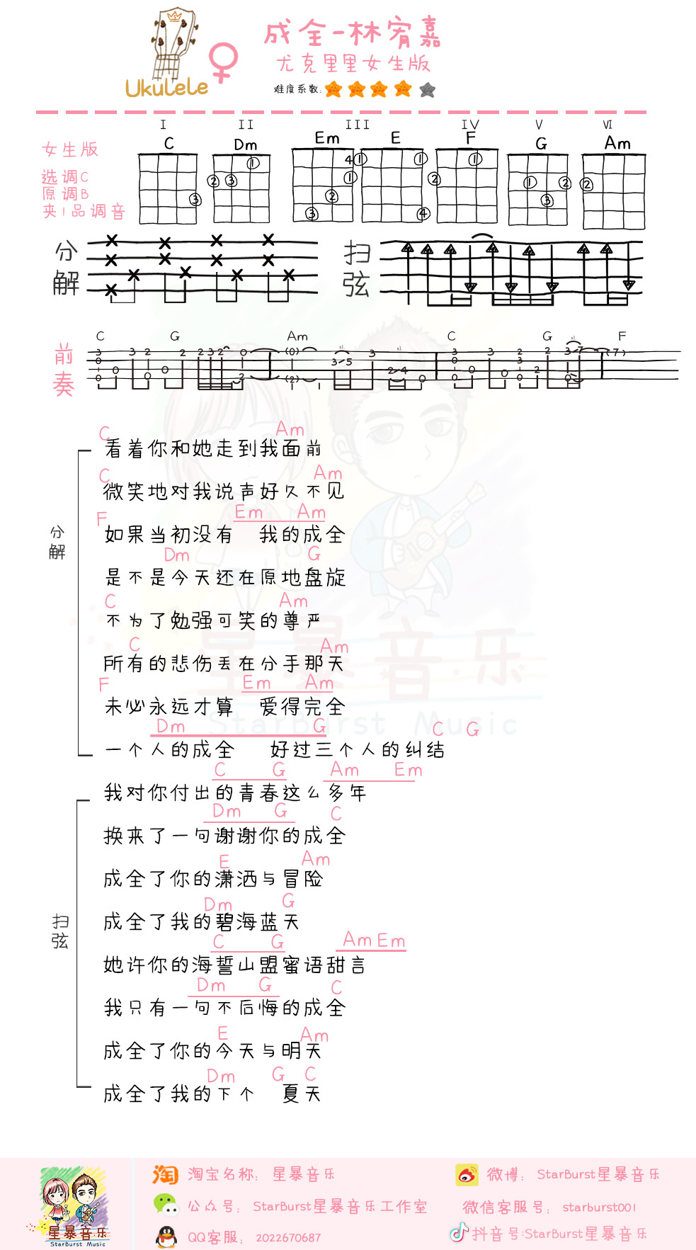 「成全」尤克里里弹唱教学+谱（刘若英 ）星暴音乐-C大调音乐网