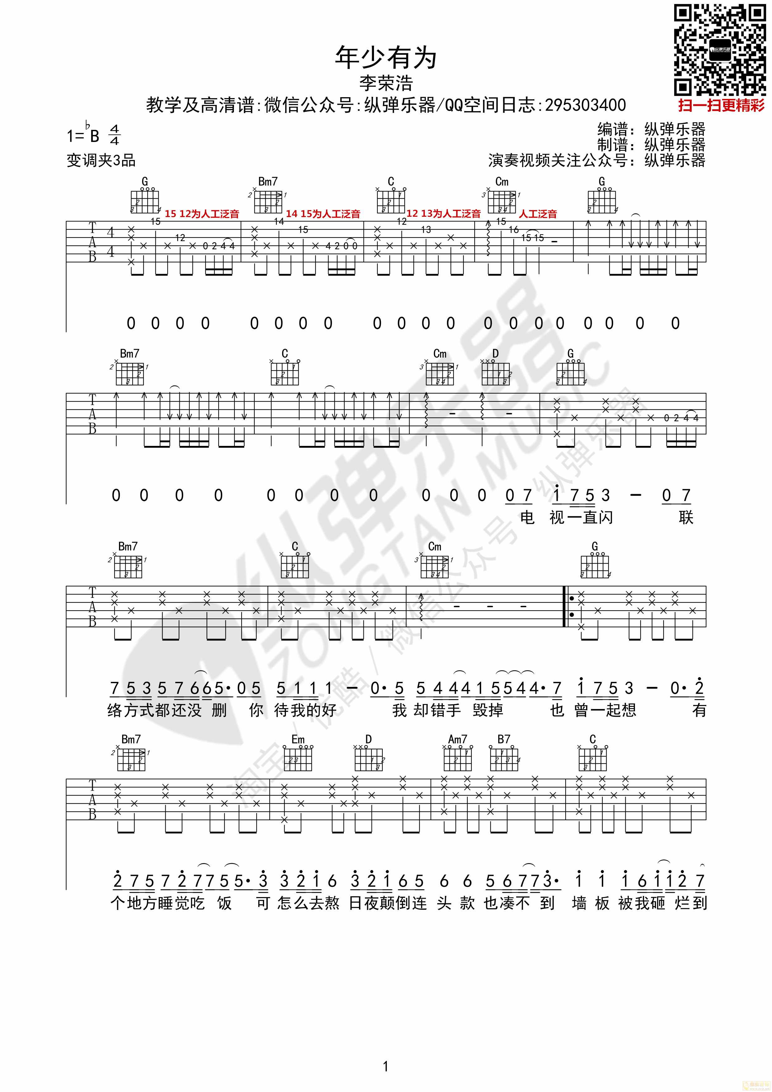 《年少有为》原版吉他谱（纵弹乐器）-C大调音乐网