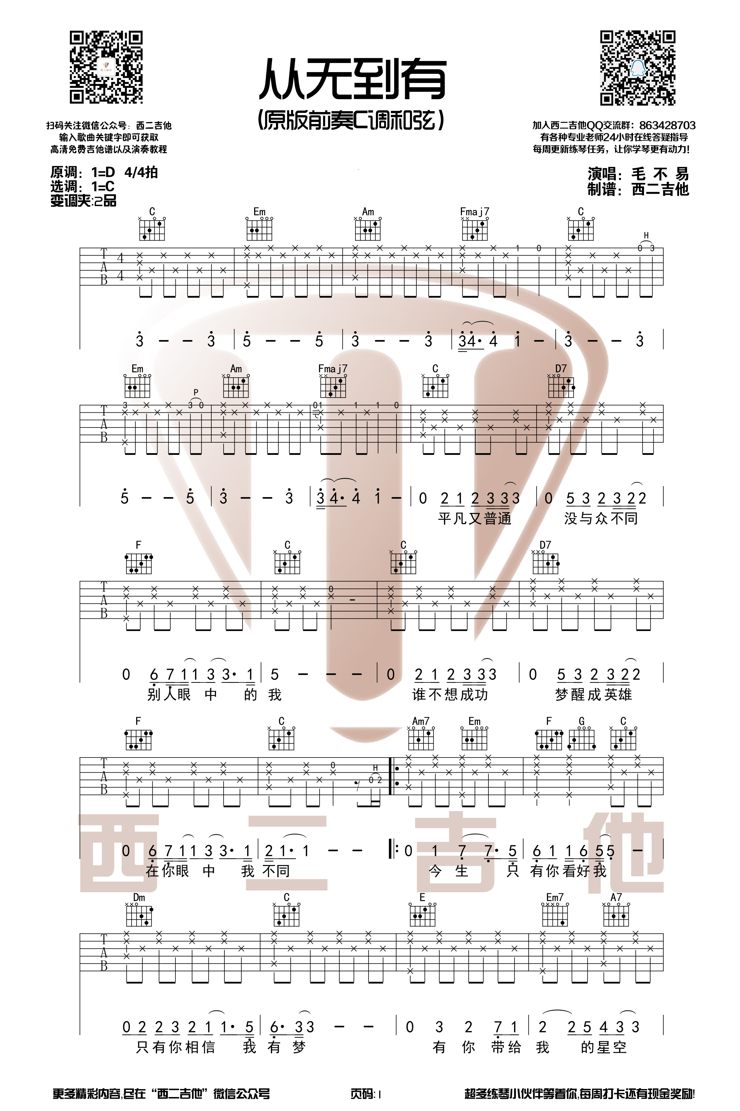 毛不易《从无到有》C调和弦编配【西二吉他】-C大调音乐网