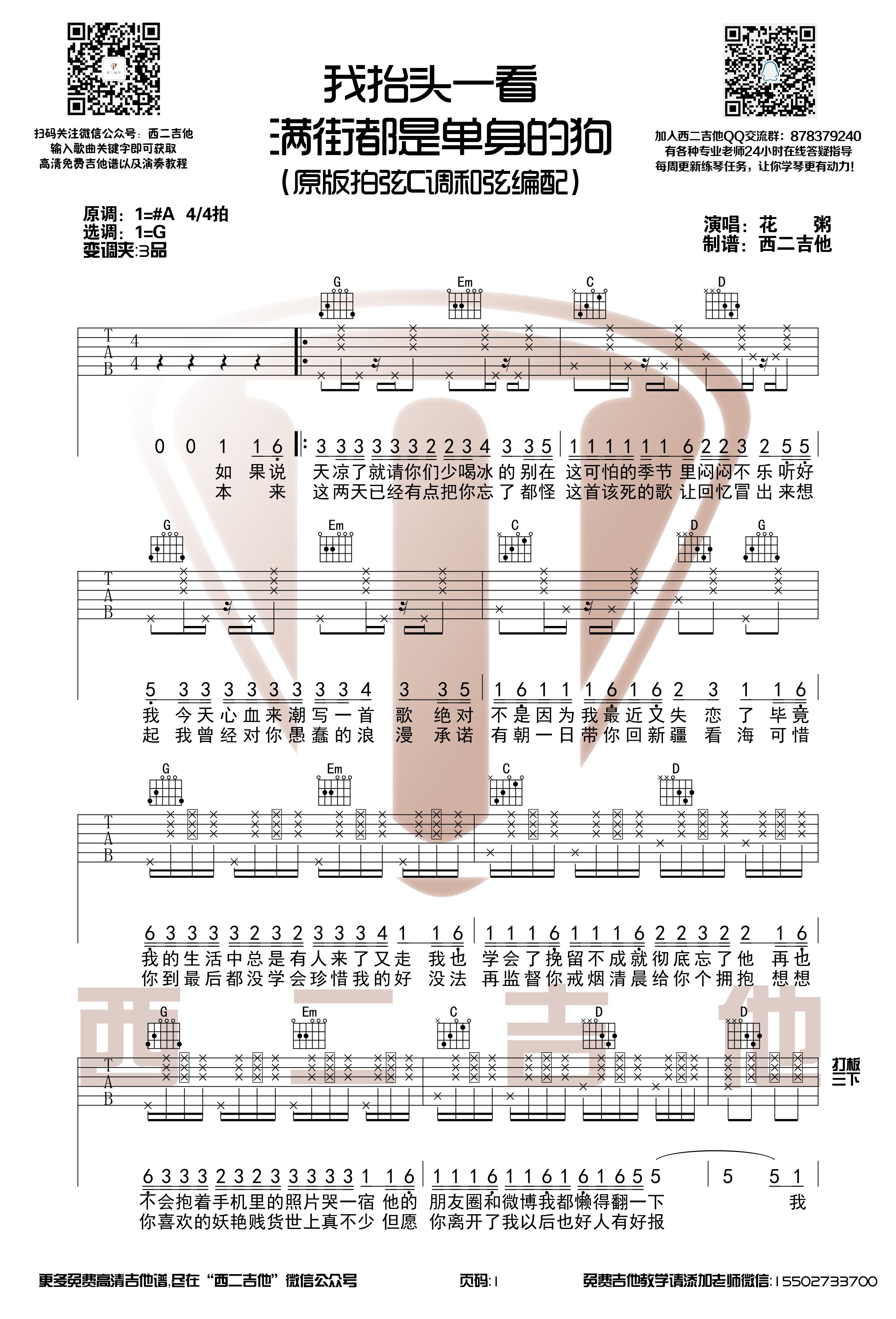 花粥C调简单版《我抬头一看满街都是单身的狗》【西二吉他】-C大调音乐网