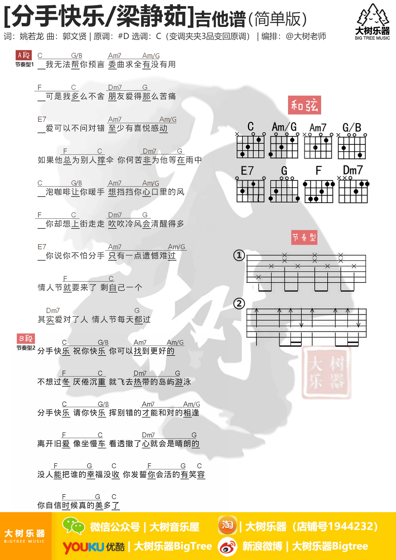 《分手快乐》梁静茹-吉他弹唱-吉他谱-大树乐器-大树音乐-C大调音乐网