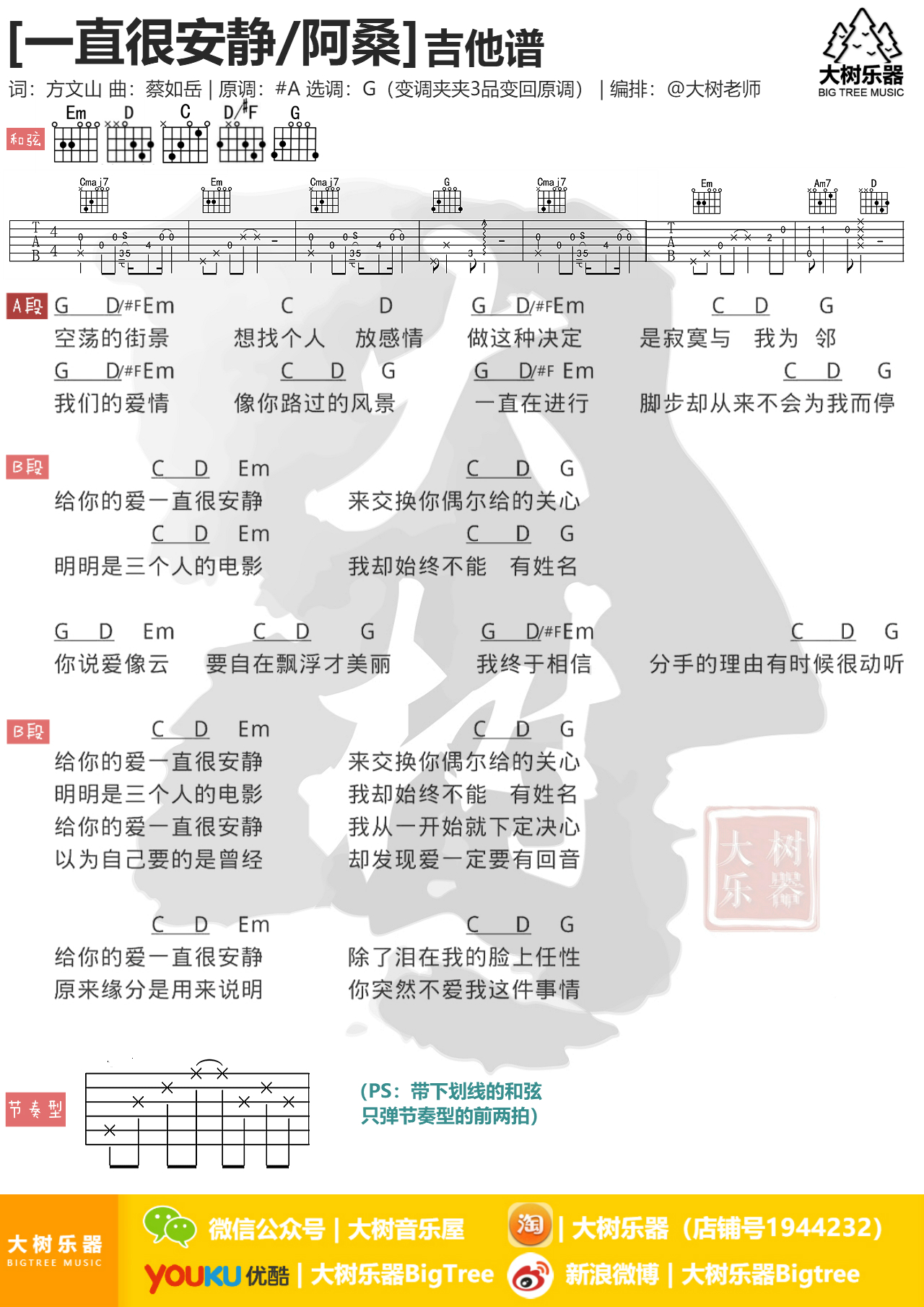 仙剑1插曲《一直很安静》阿桑-吉他弹唱-吉他谱-大树乐器-大树音乐-C大调音乐网