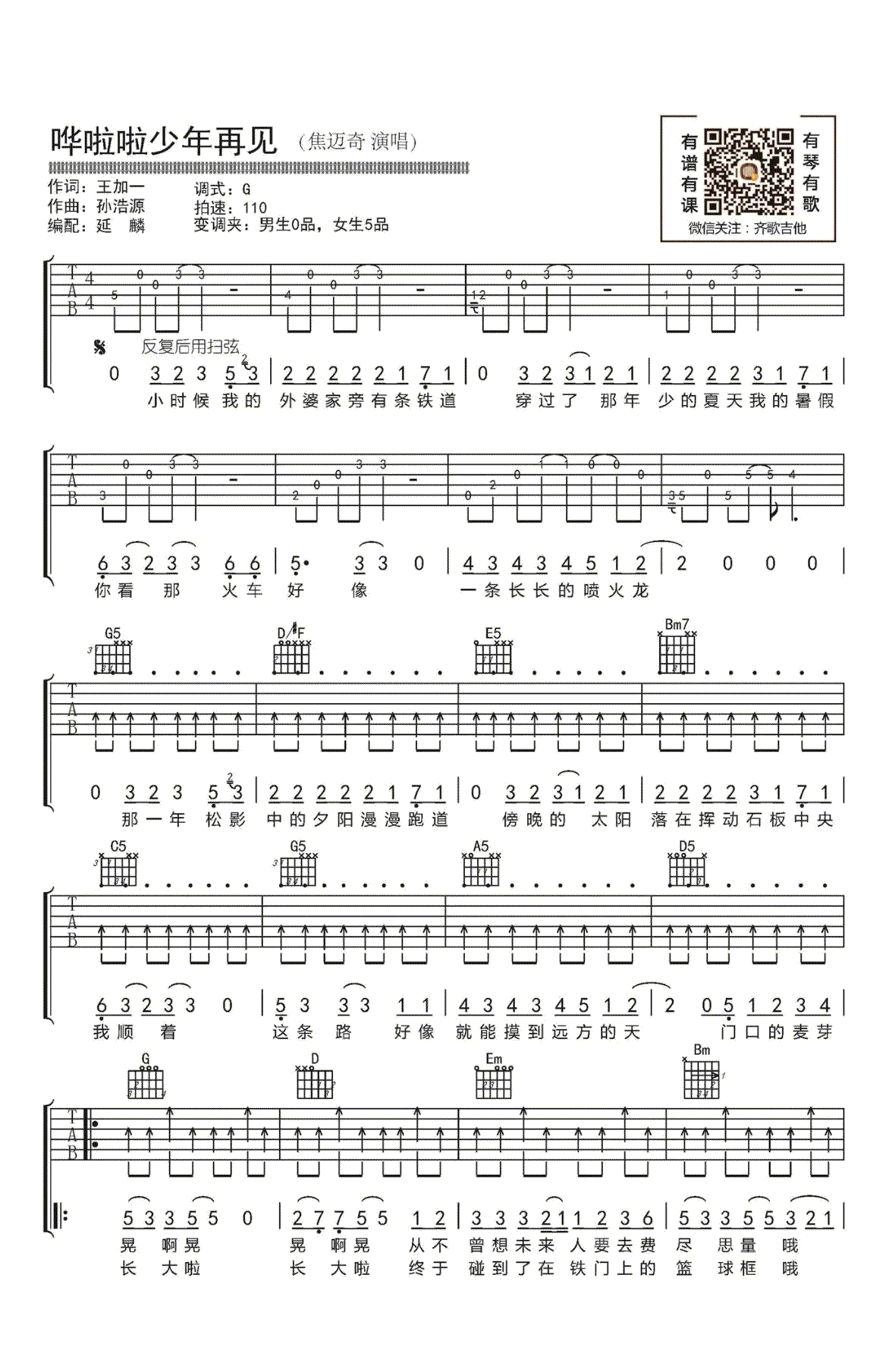 哗啦啦少年再见吉他谱_焦迈奇_G调弹唱谱_图片谱-C大调音乐网