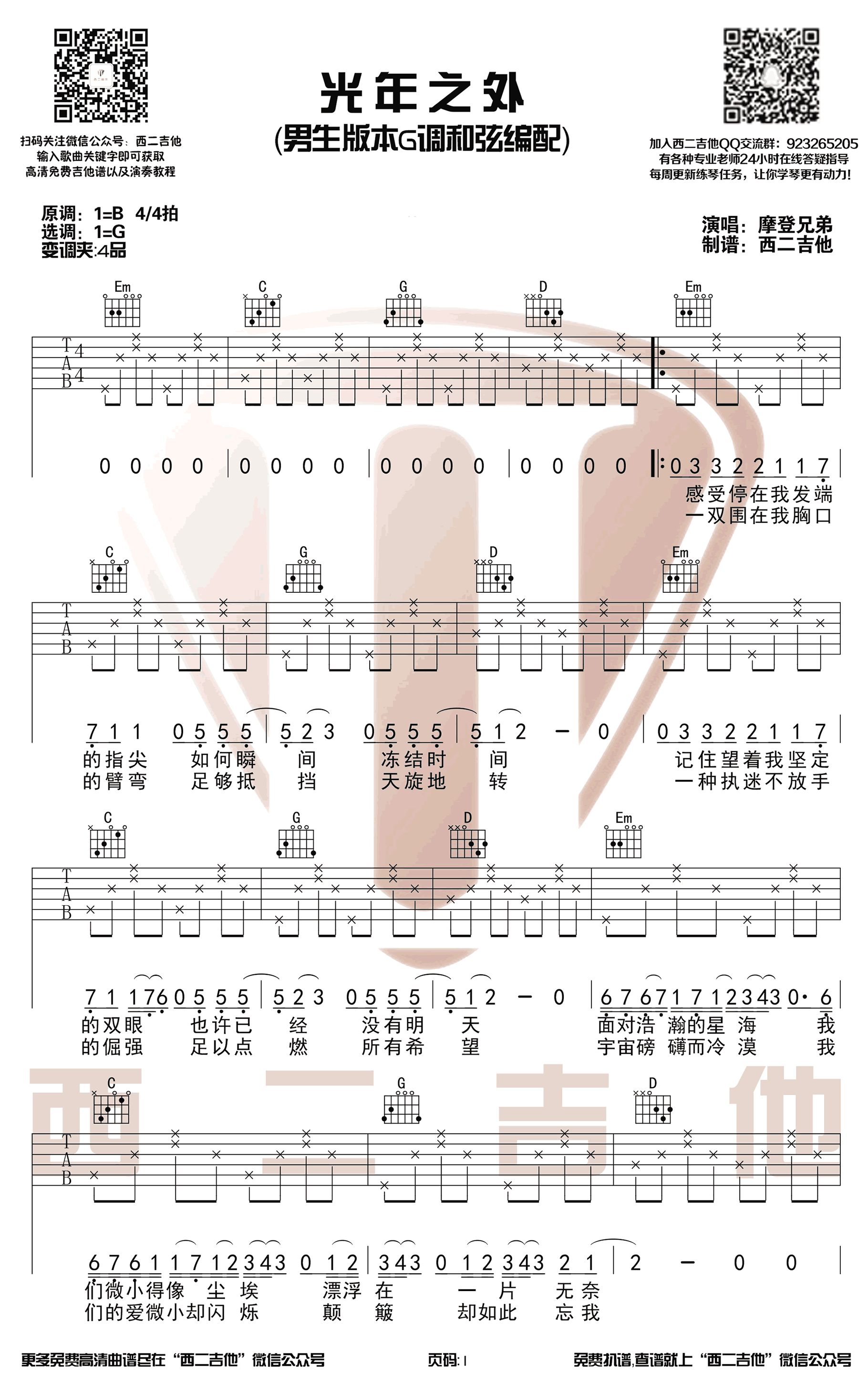 光年之外吉他谱_G调男生版_摩登兄弟_弹唱谱-C大调音乐网