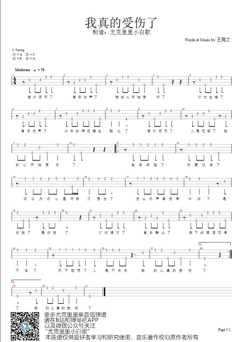 新手单音「我真的受伤了」指弹谱（张学友）-C大调音乐网
