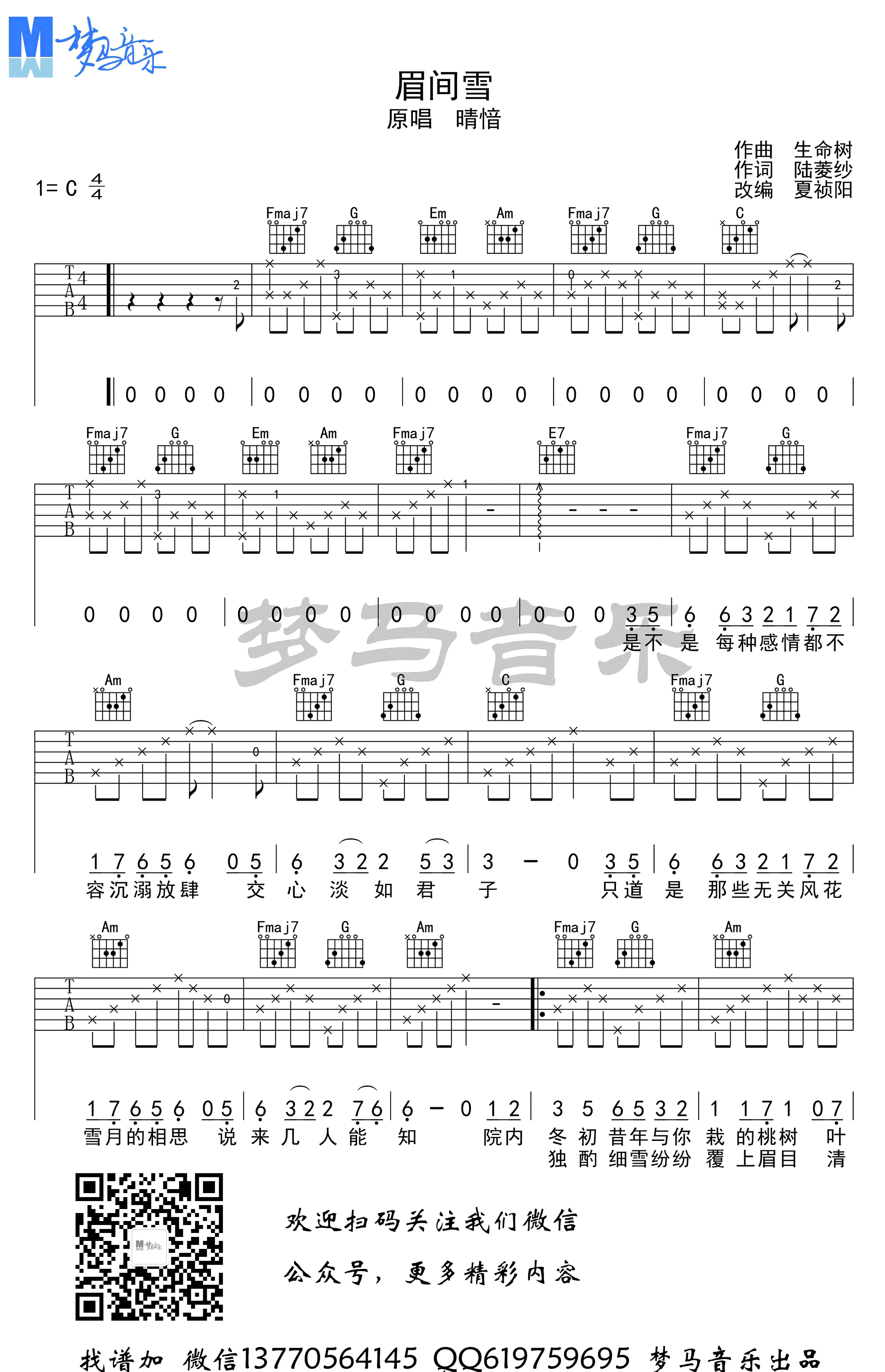 眉间雪吉他谱_晴��_C调_吉他弹唱演示视频-C大调音乐网