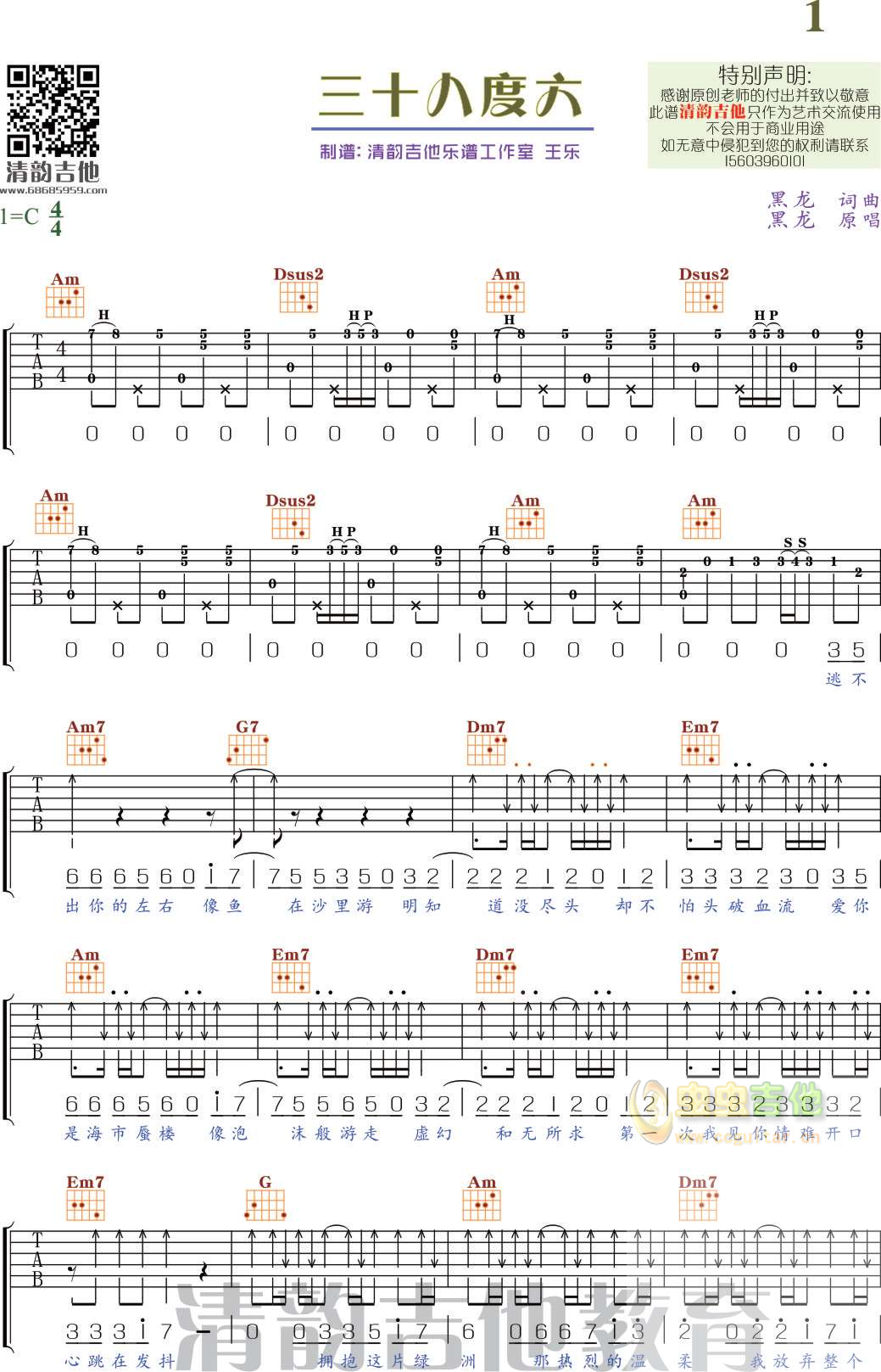 《三十八度六》清韵吉他乐谱工作室-C大调音乐网