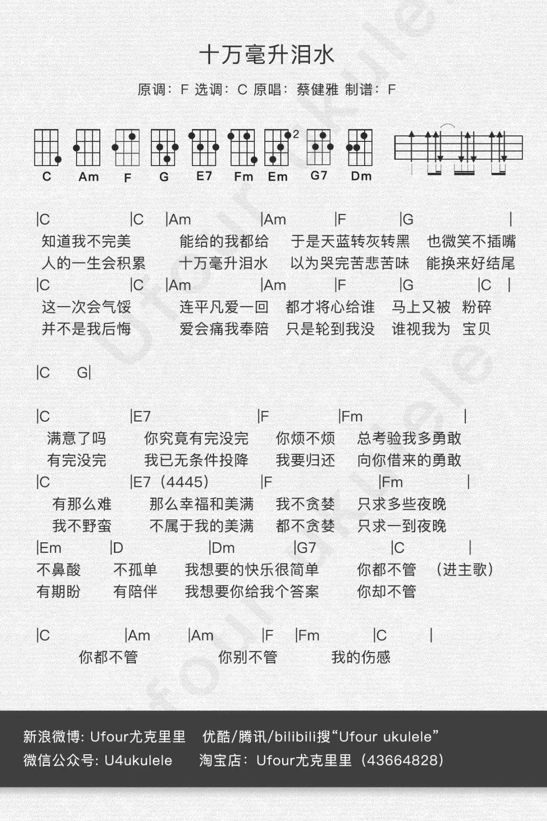 「十万毫升泪水」尤克里里谱弹唱教学（蔡健雅）Ufour-C大调音乐网