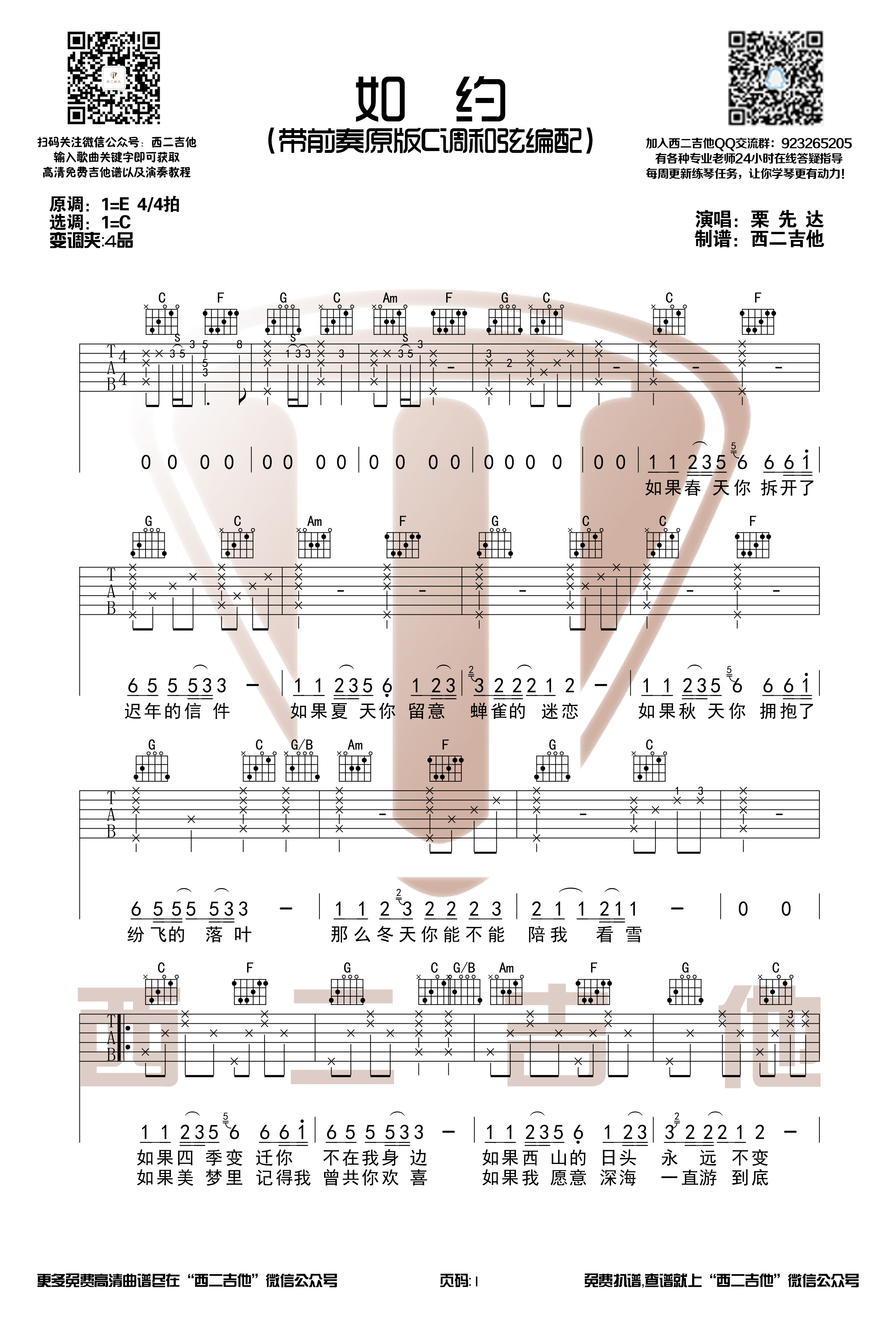 栗先达《如约》全网首发吉他谱【西二吉他】-C大调音乐网