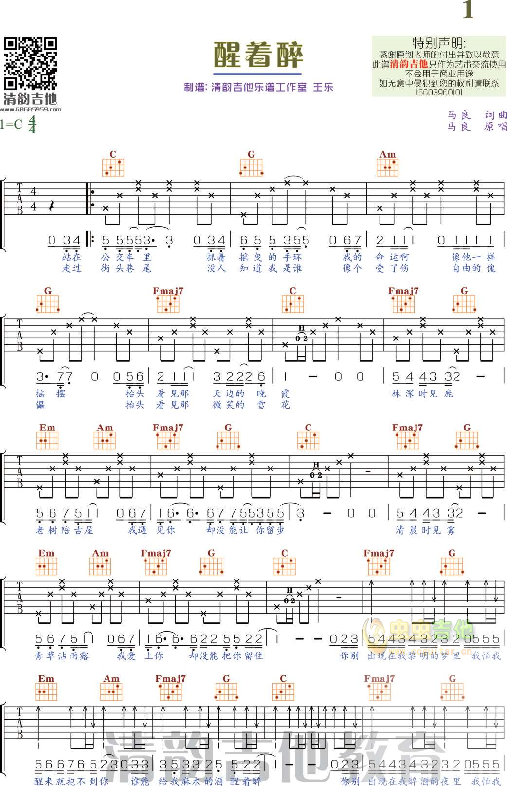《醒着醉》 清韵吉他乐谱工作室-C大调音乐网