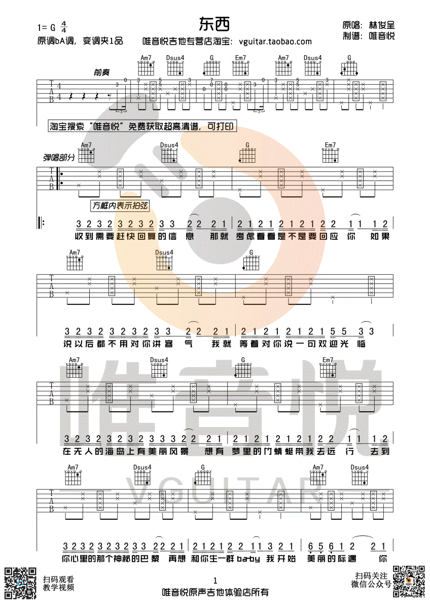 林俊呈 东西 超简单吉他谱原版吉他谱 有前奏间奏 唯音悦制谱-C大调音乐网