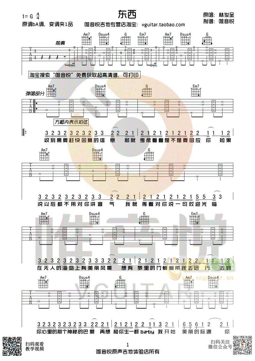 林俊呈 东西 超简单吉他谱原版吉他谱 有前奏...-C大调音乐网