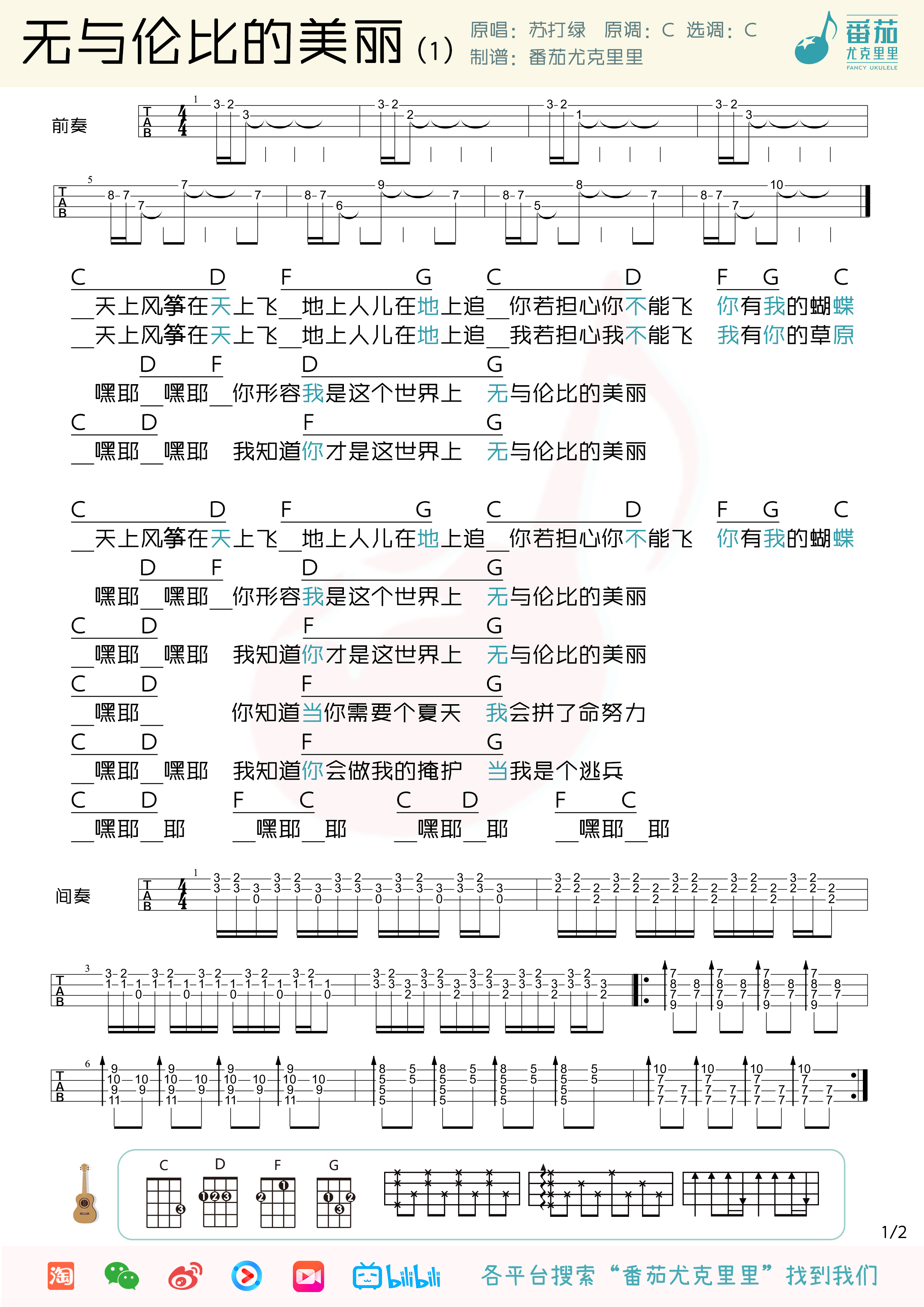 「无与伦比的美丽」尤克里里谱弹唱教学（苏打绿）-C大调音乐网