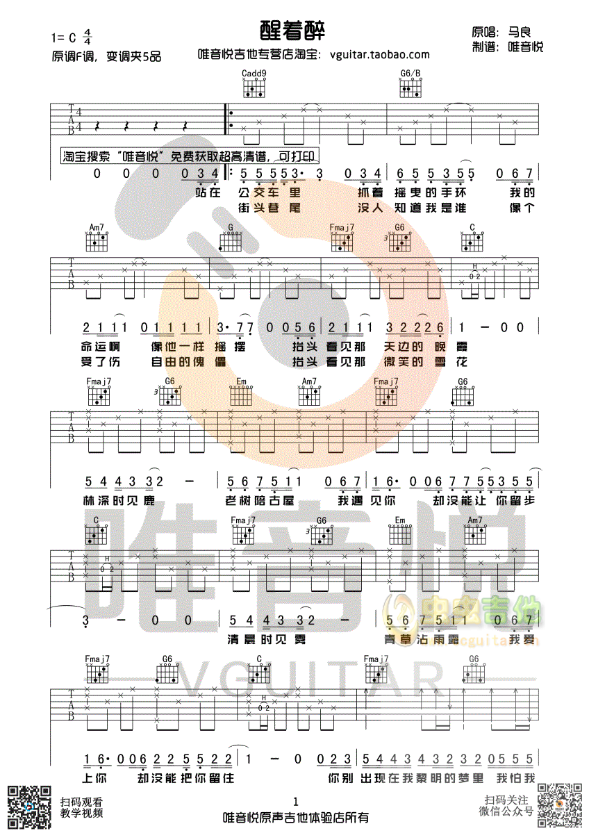 马良 醒着醉 超简单吉他谱原版吉他谱 有间奏...-C大调音乐网