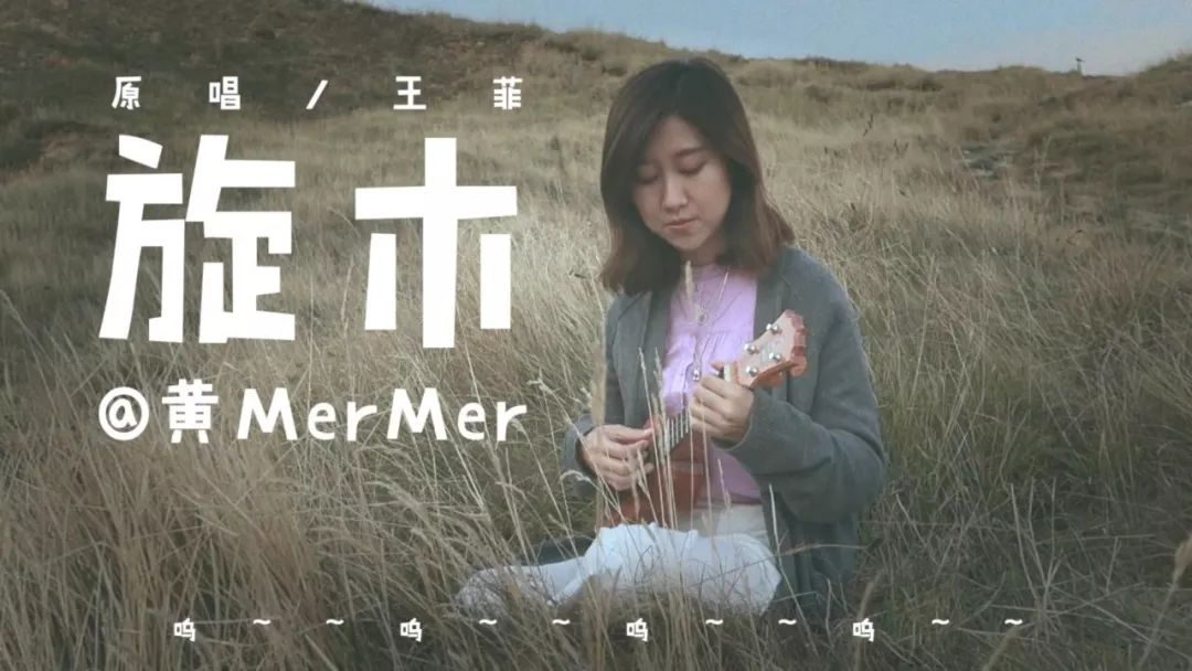 「旋木」尤克里里谱弹唱教学演示（王菲）MerMer-C大调音乐网