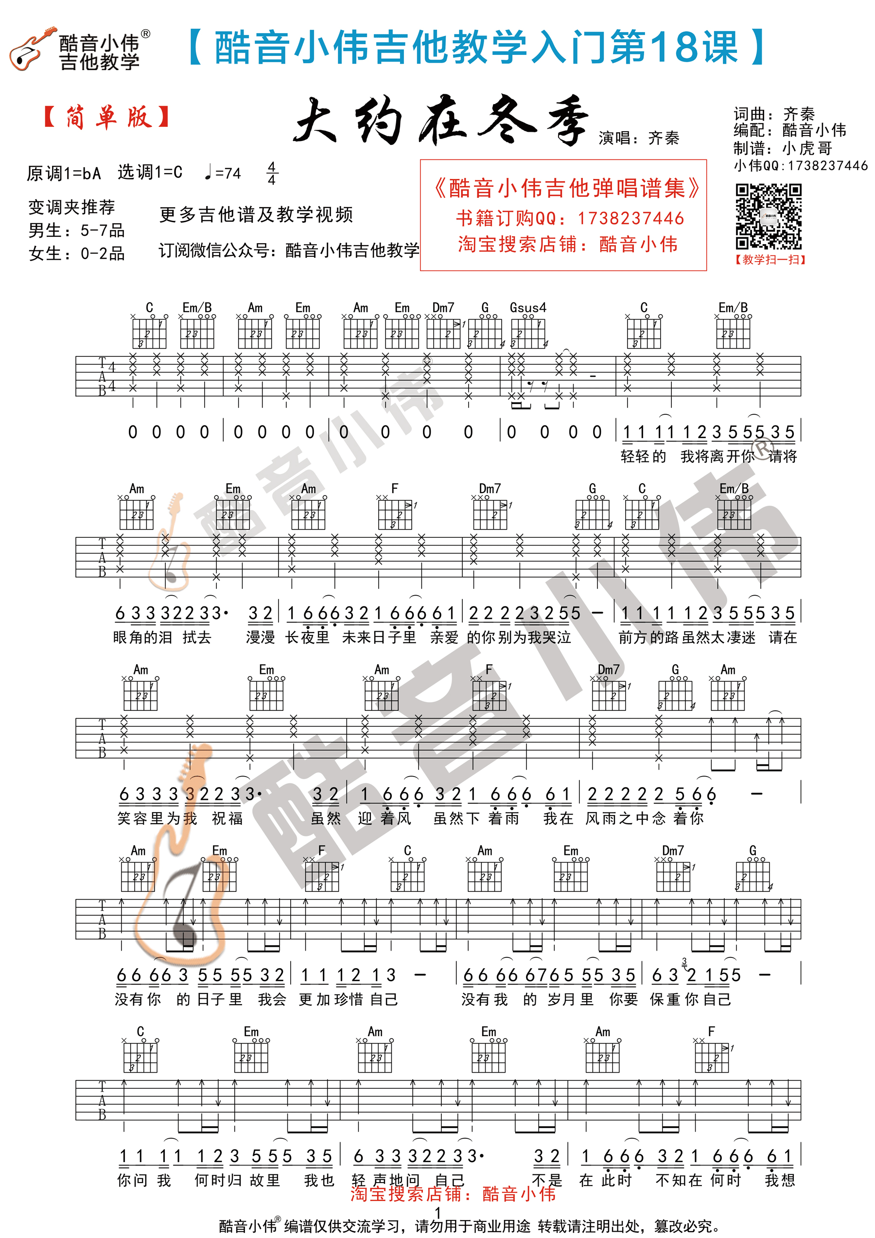 大约在冬季(酷音小伟吉他弹唱教学)-C大调音乐网