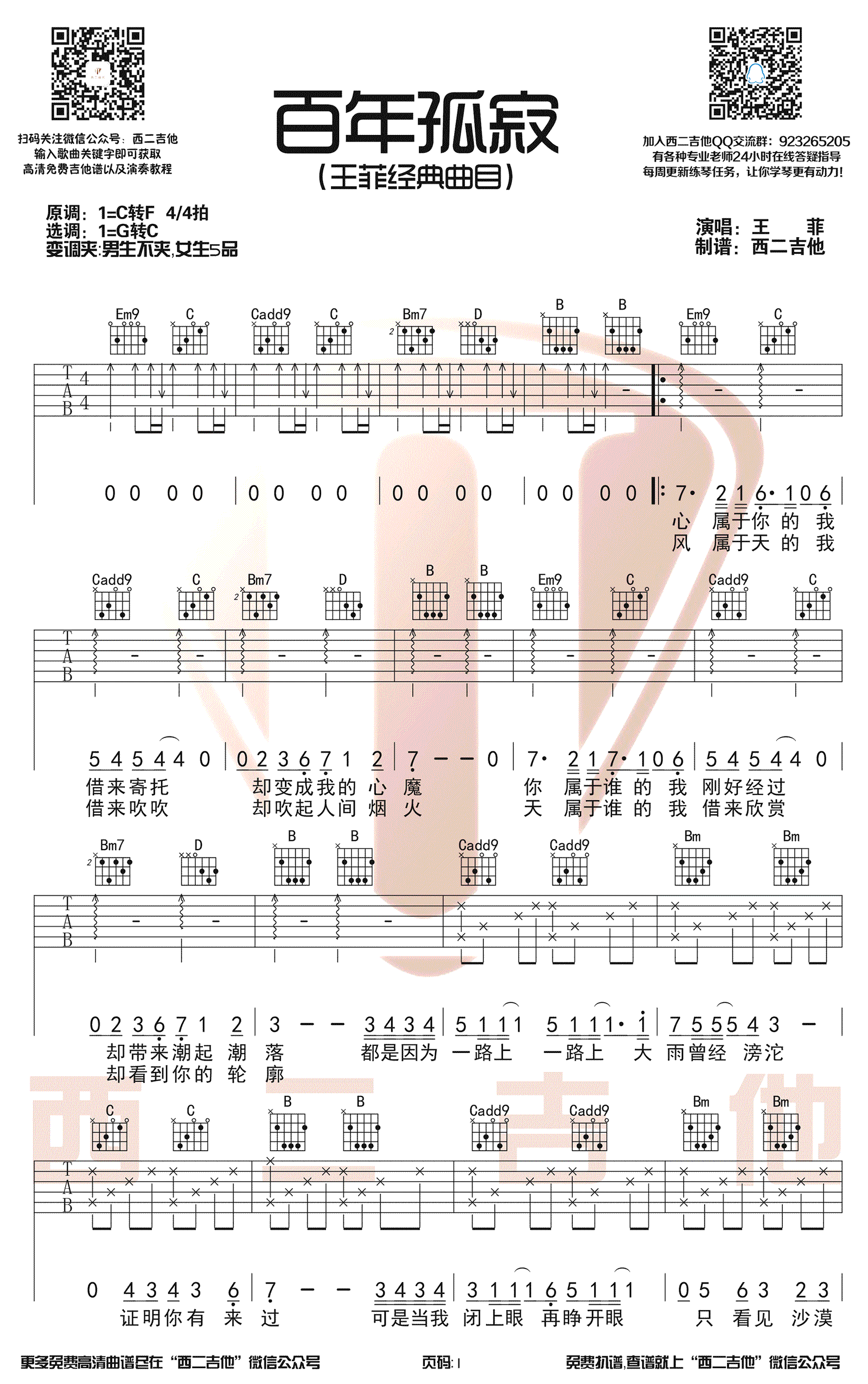 百年孤寂吉他谱_王菲_G转C调_弹唱谱-C大调音乐网