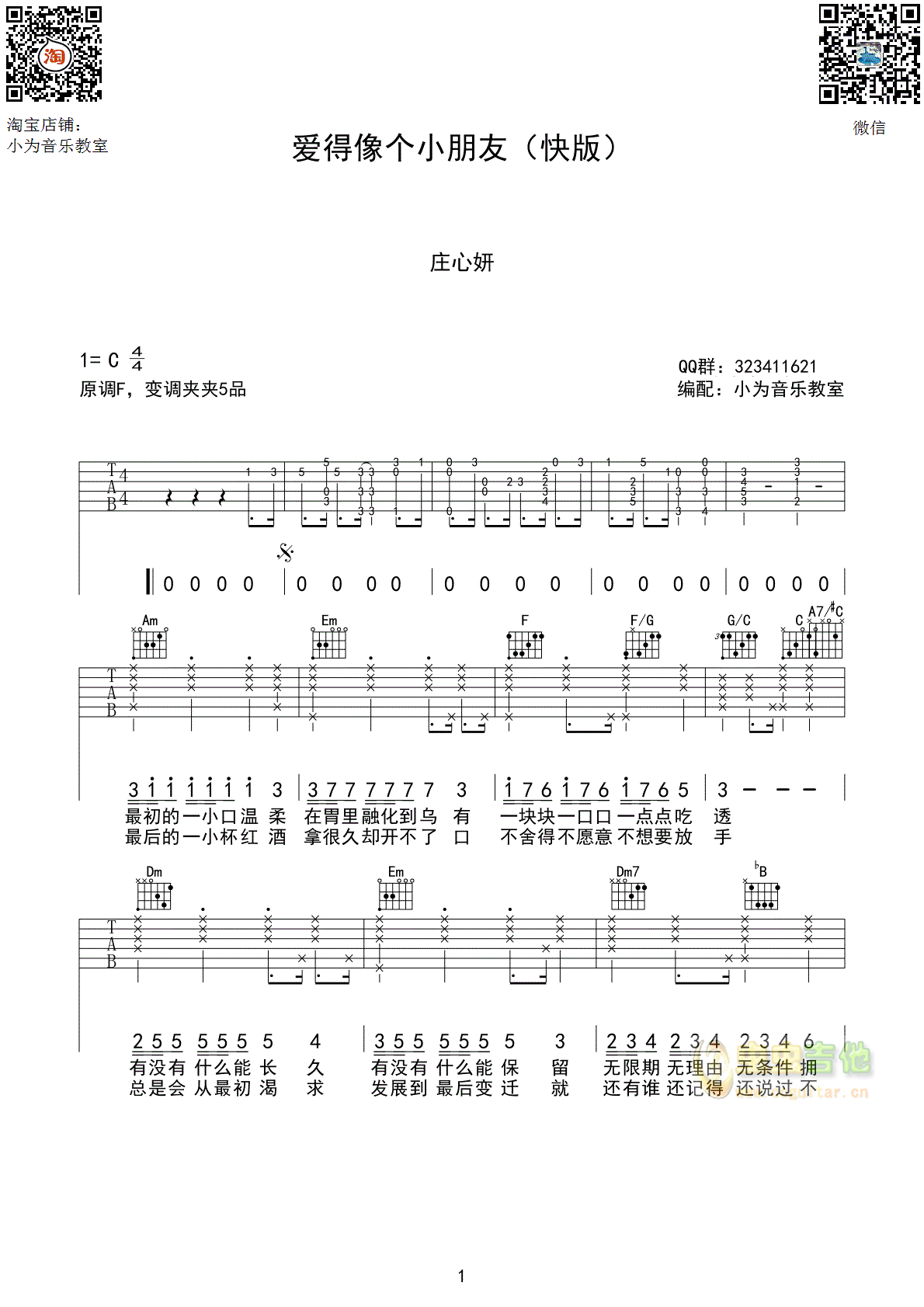 爱得像个小朋友（快版）庄心妍-C大调音乐网