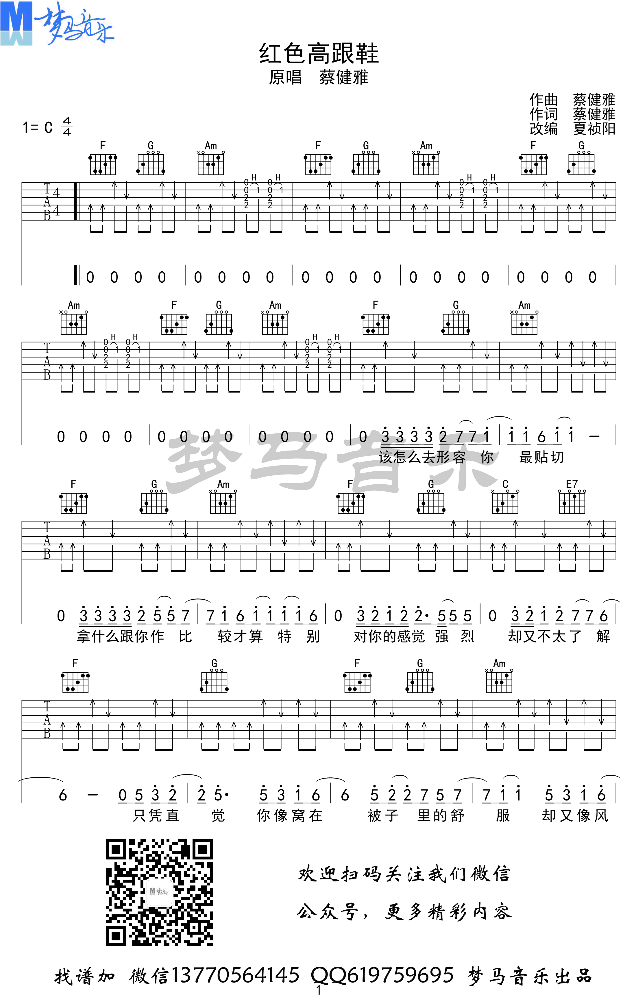 红色高跟鞋吉他谱_蔡健雅_C调弹唱谱_吉他演示视频-C大调音乐网